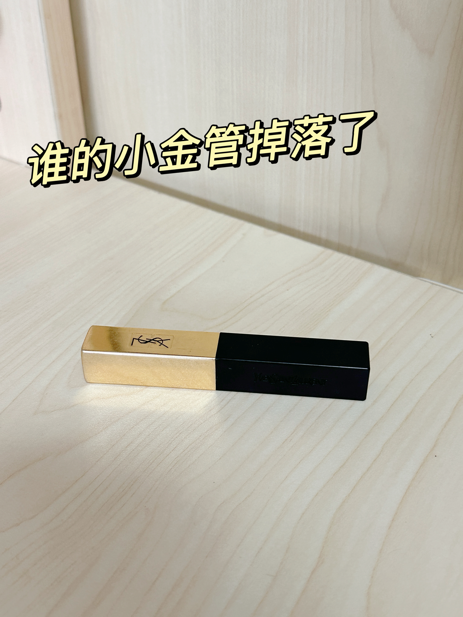 谁的小金管掉啦？