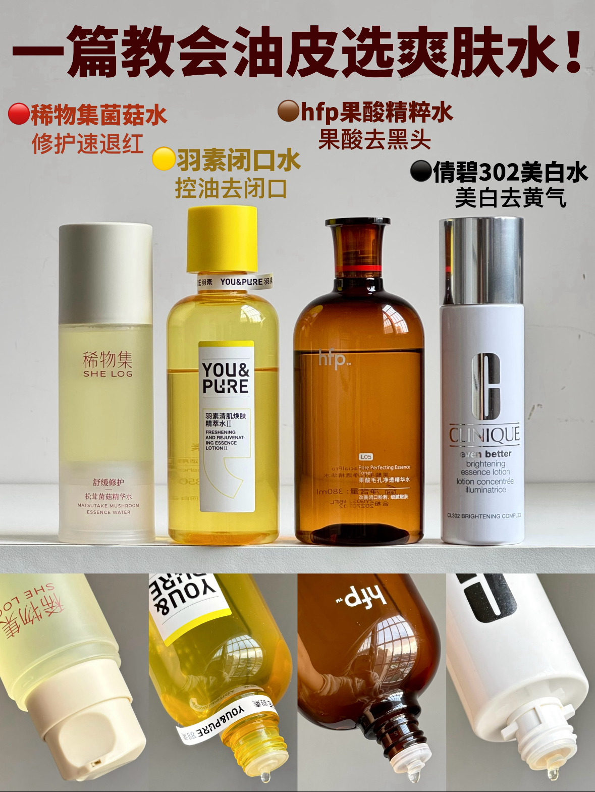 油皮进！消费降级后的4瓶高分爽肤水！