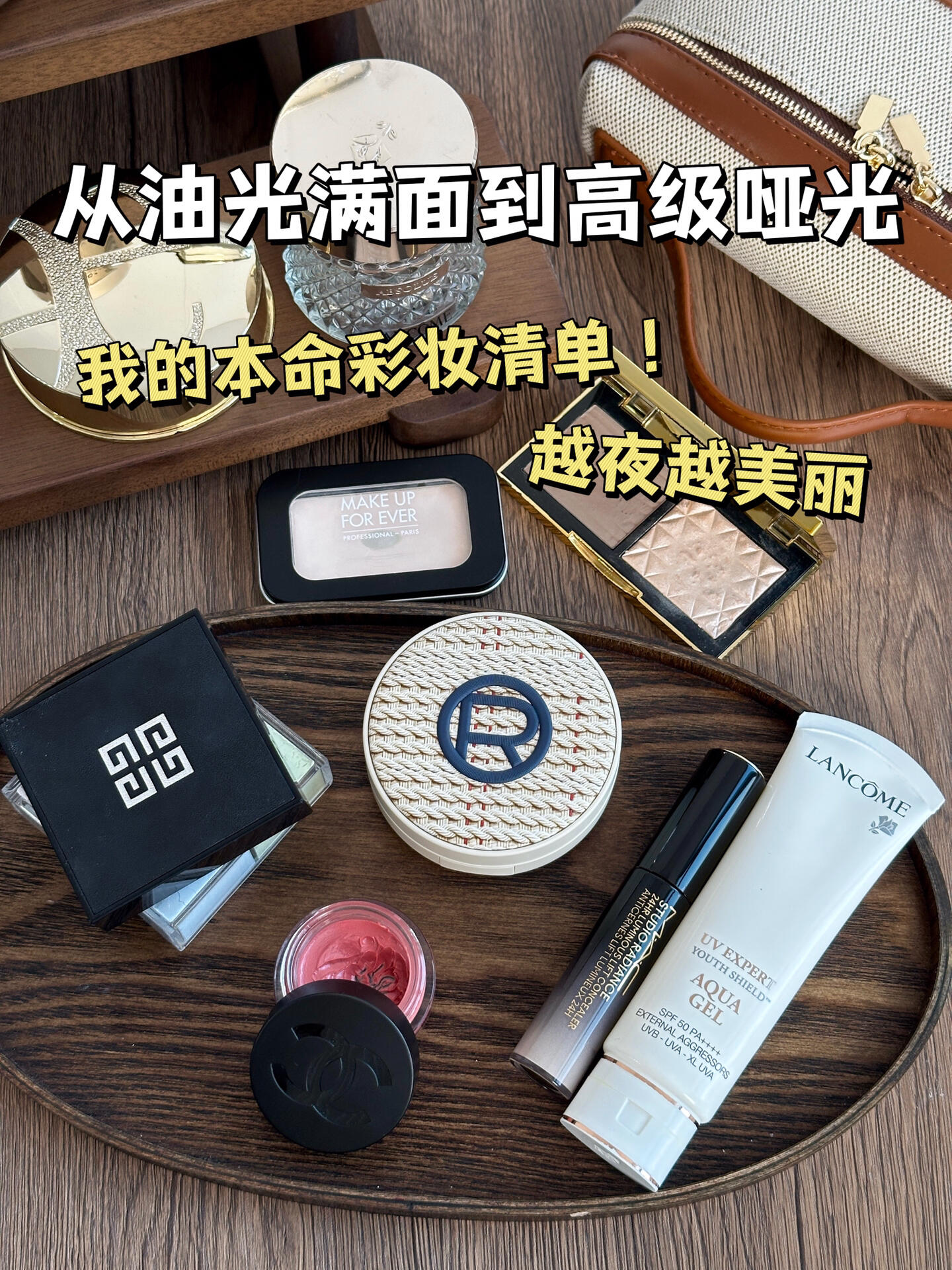 我的本命彩妆清单