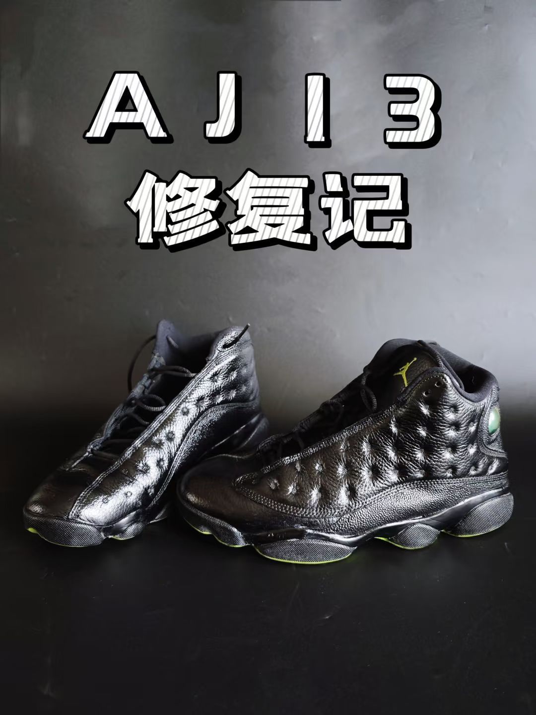 AJ13鞋底粘合