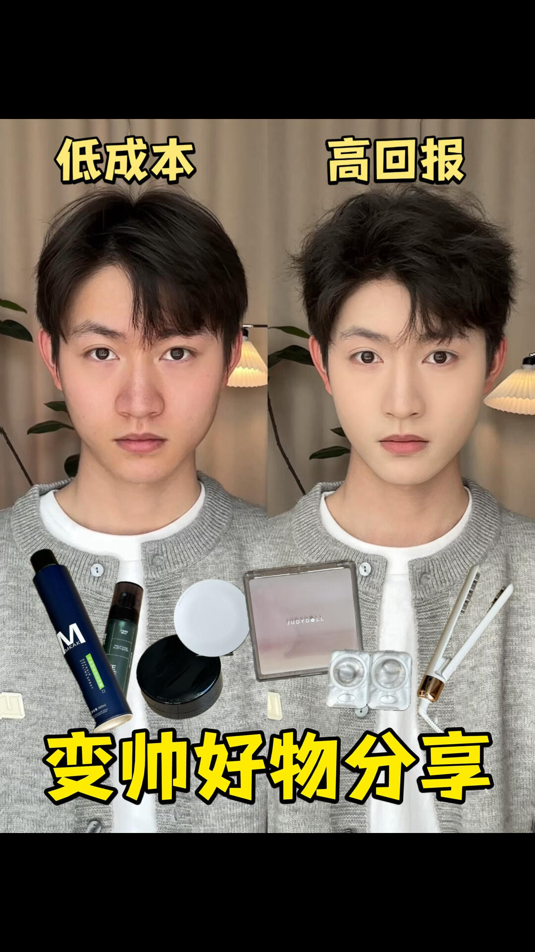 花小💰 大换头 ‼️男生变帅成本真的很低