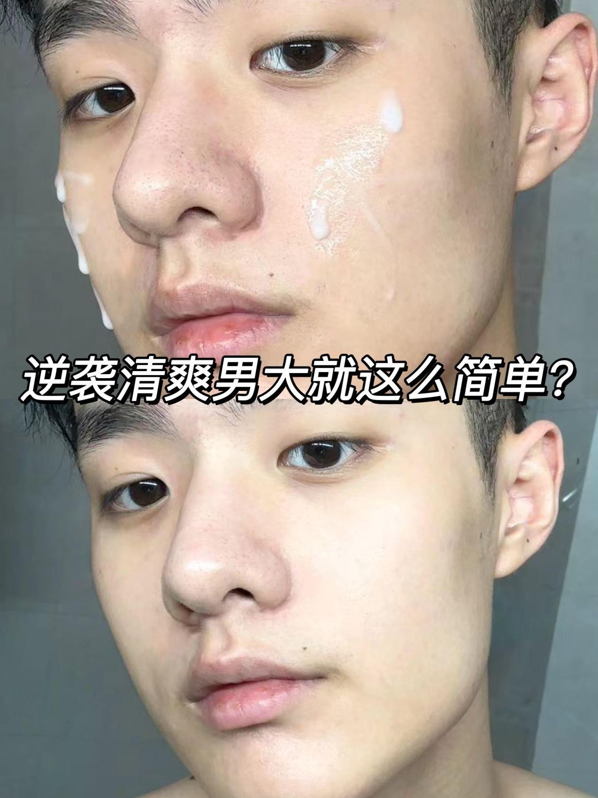 油皮男生夏日必入！轻松逆袭男大