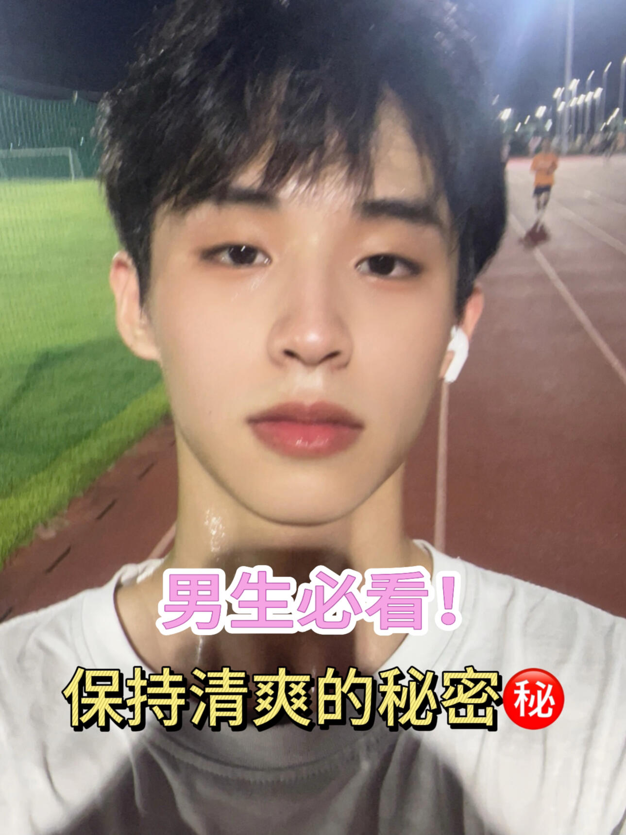 只出汗不出油，争做清爽男大