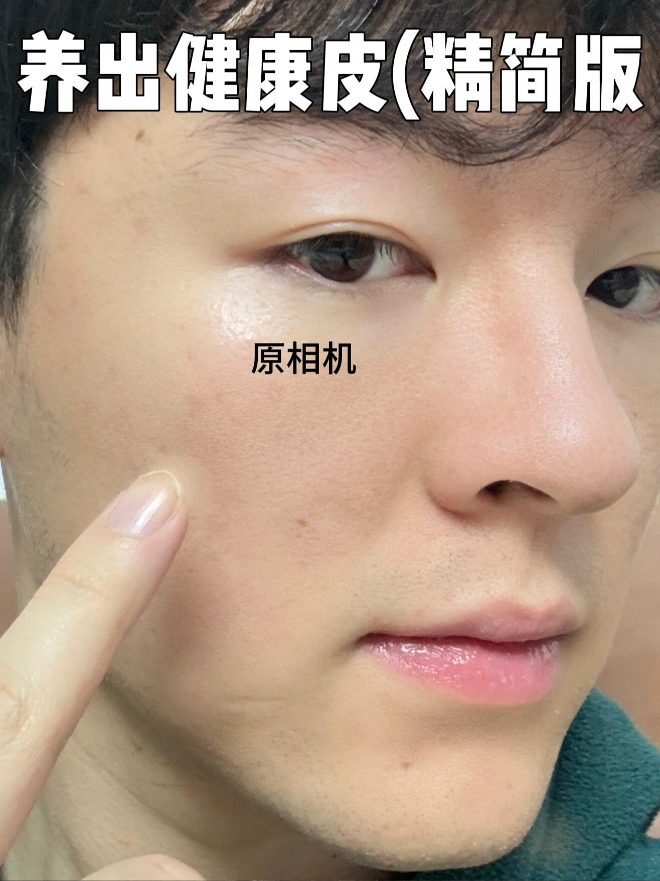 男生抄作业！3个养出健康皮的思路！
