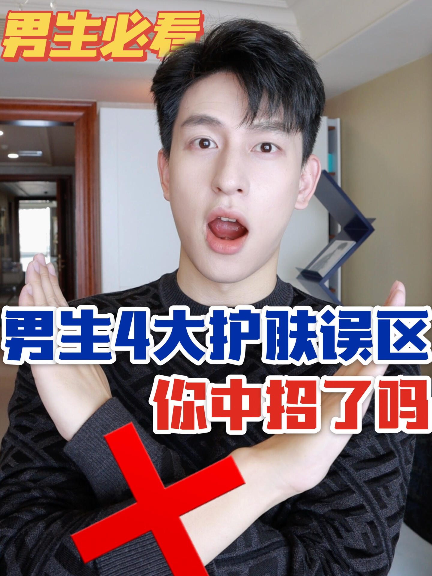 男生四大护肤误区⚠️你中招了吗
