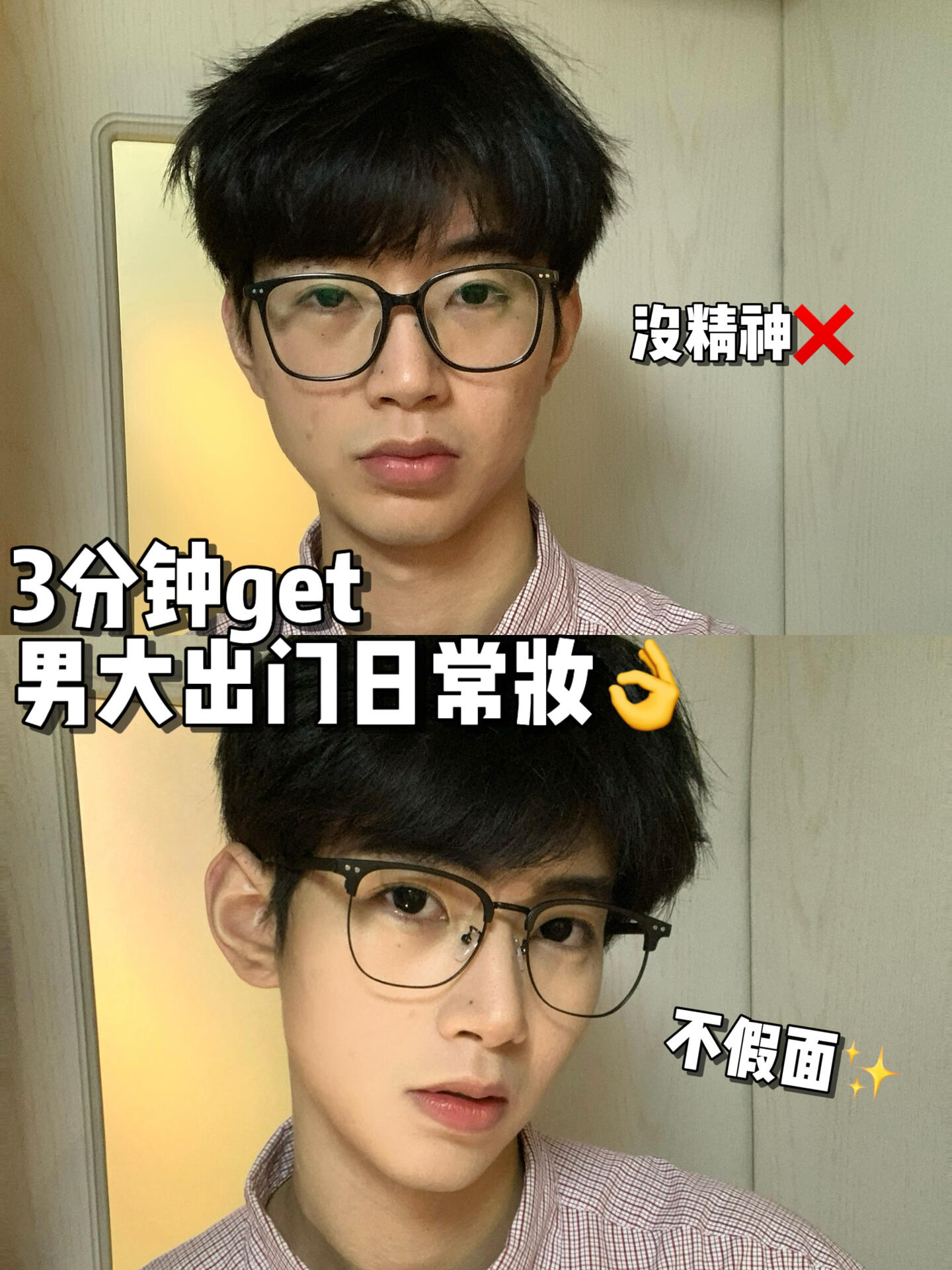 男生化妆教程｜小白也能上手的男大日常妆✌️