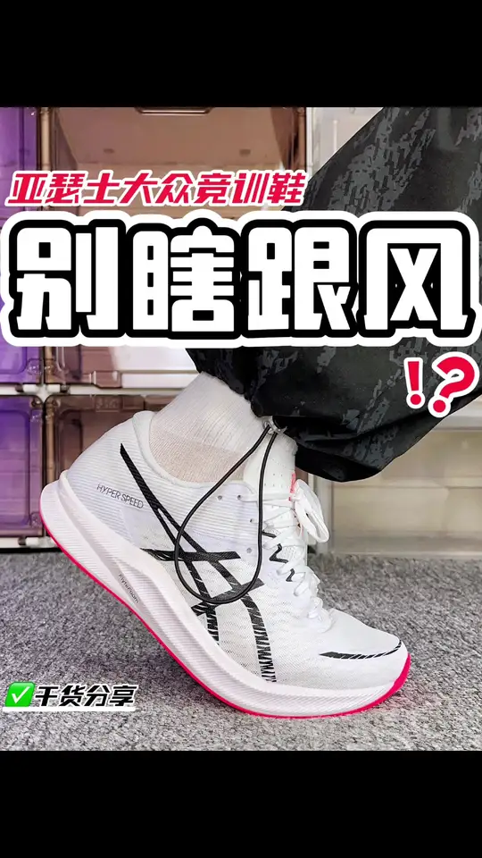 亚瑟士大众竞训鞋