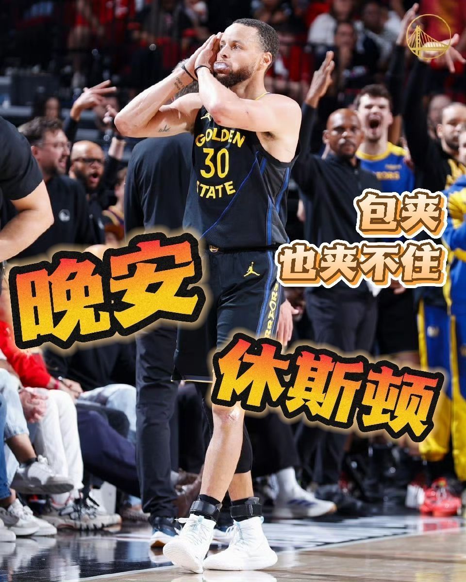 晚安休斯顿🌙抢七库里还是选择了Curry 4 Flotro「双鱼座」