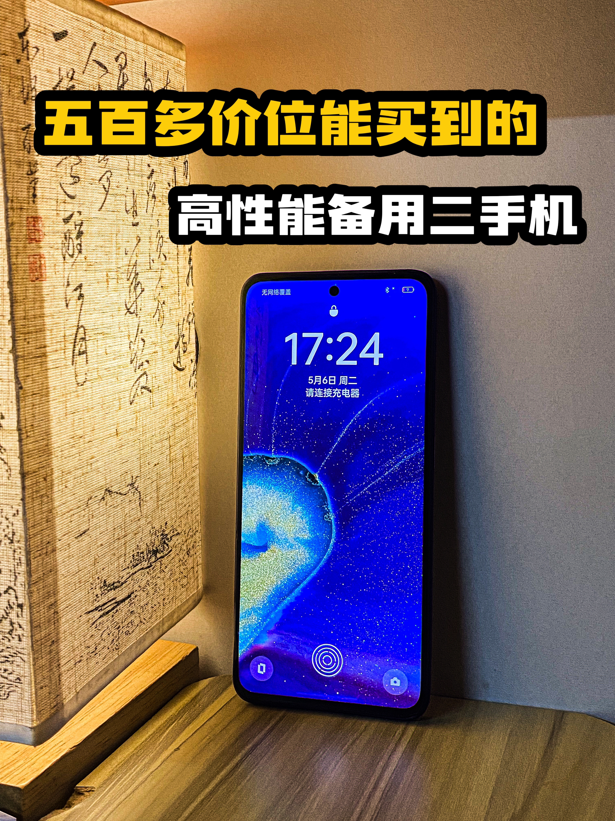 五六百元价位 性能为主的二手机来啦!