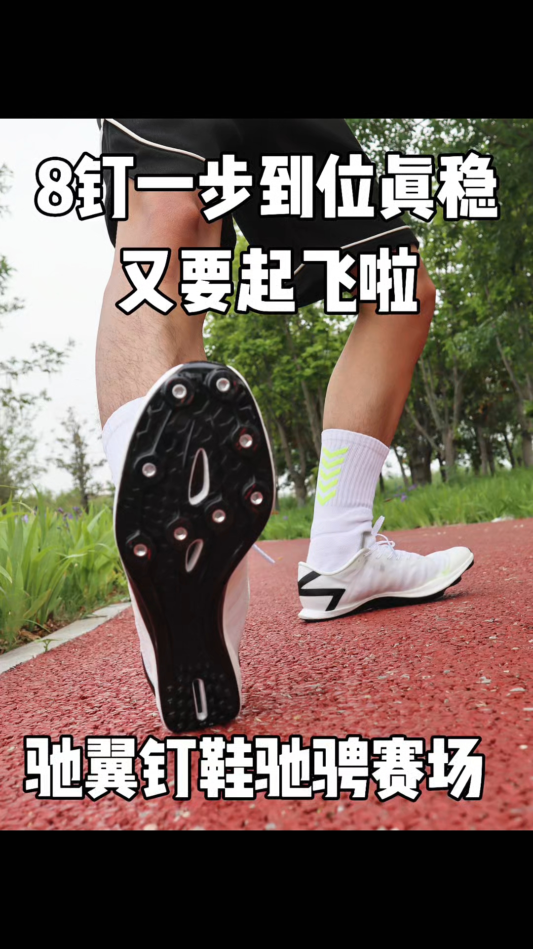 8钉一步到位是真稳，又要起飞啦