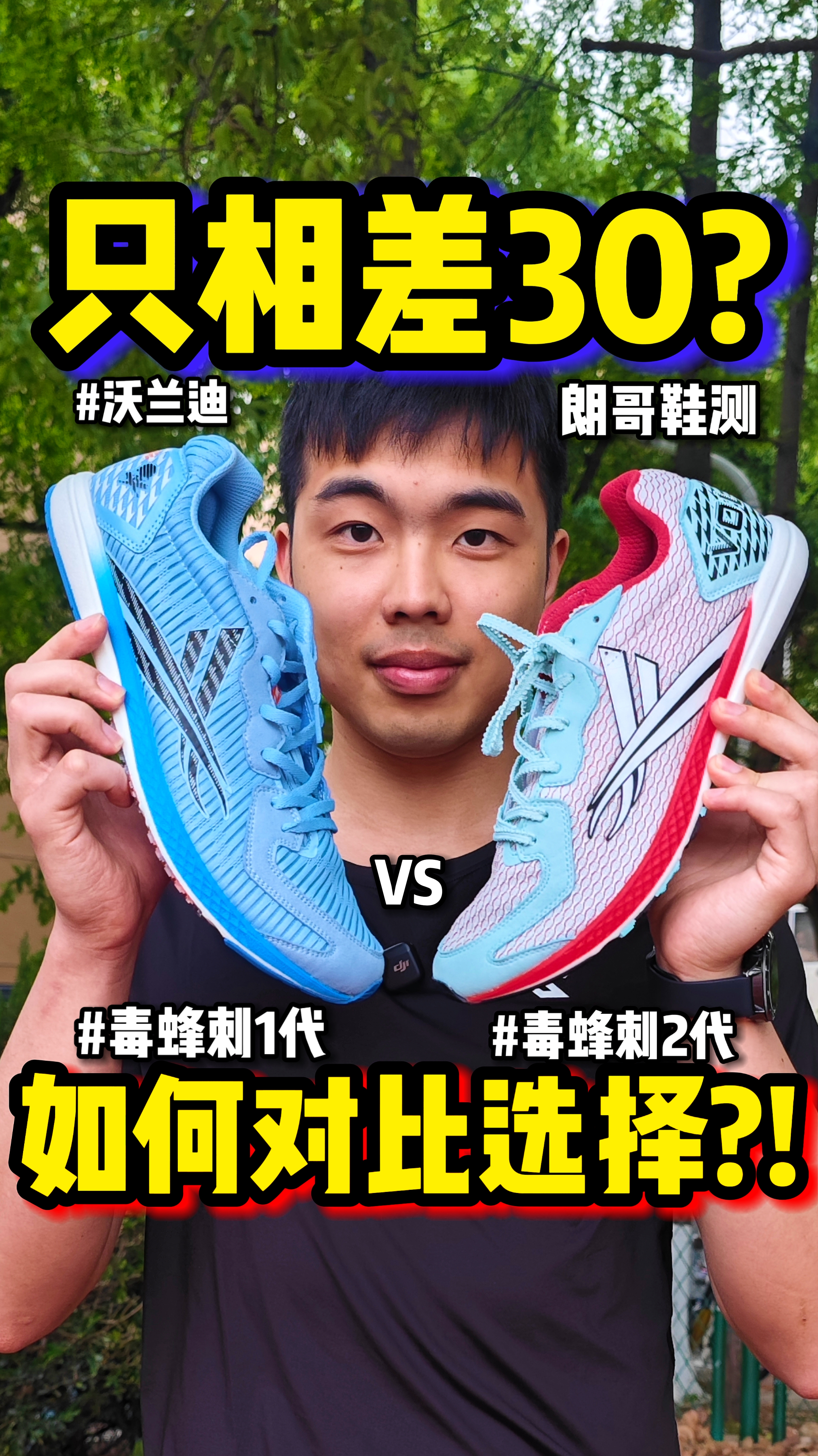 只相差30？到底该怎么选呢？👟