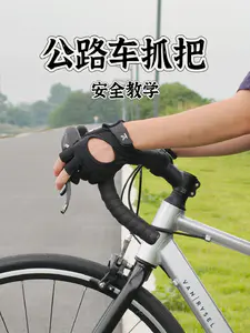 新手骑公路车怎么握把?