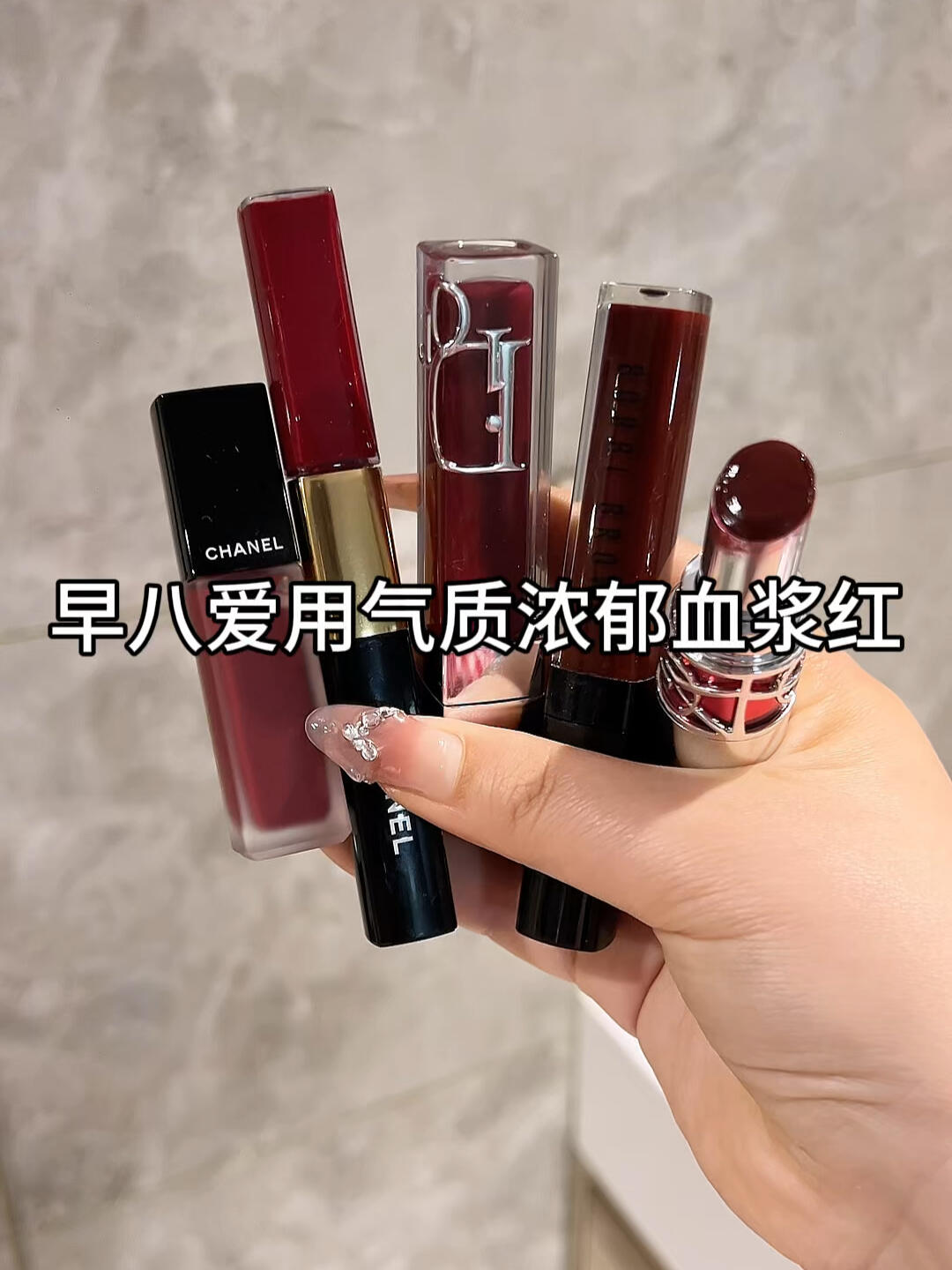 早八爱用气质浓郁血浆红💄