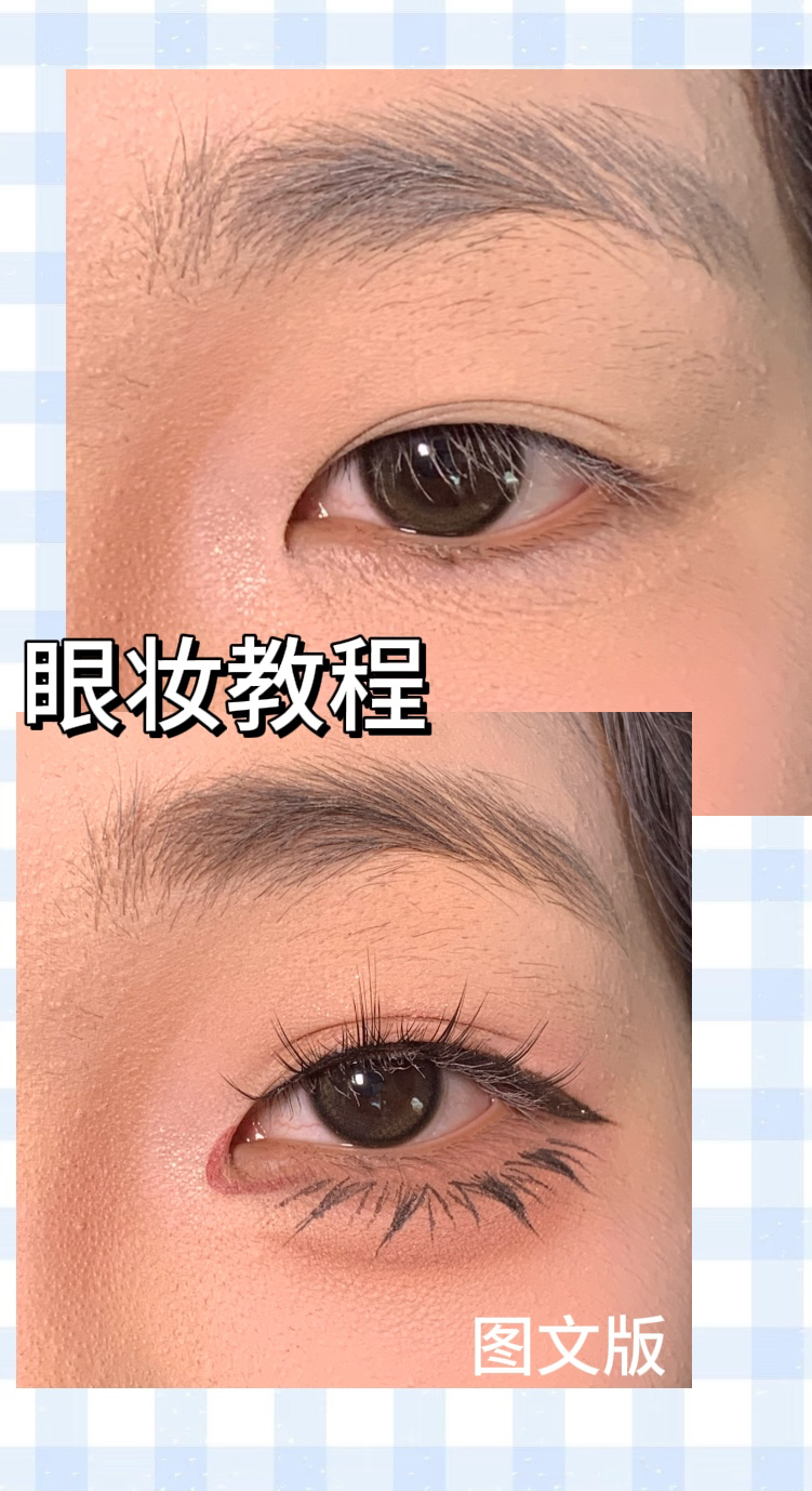 上镜网感浓妆［眼妆教程］