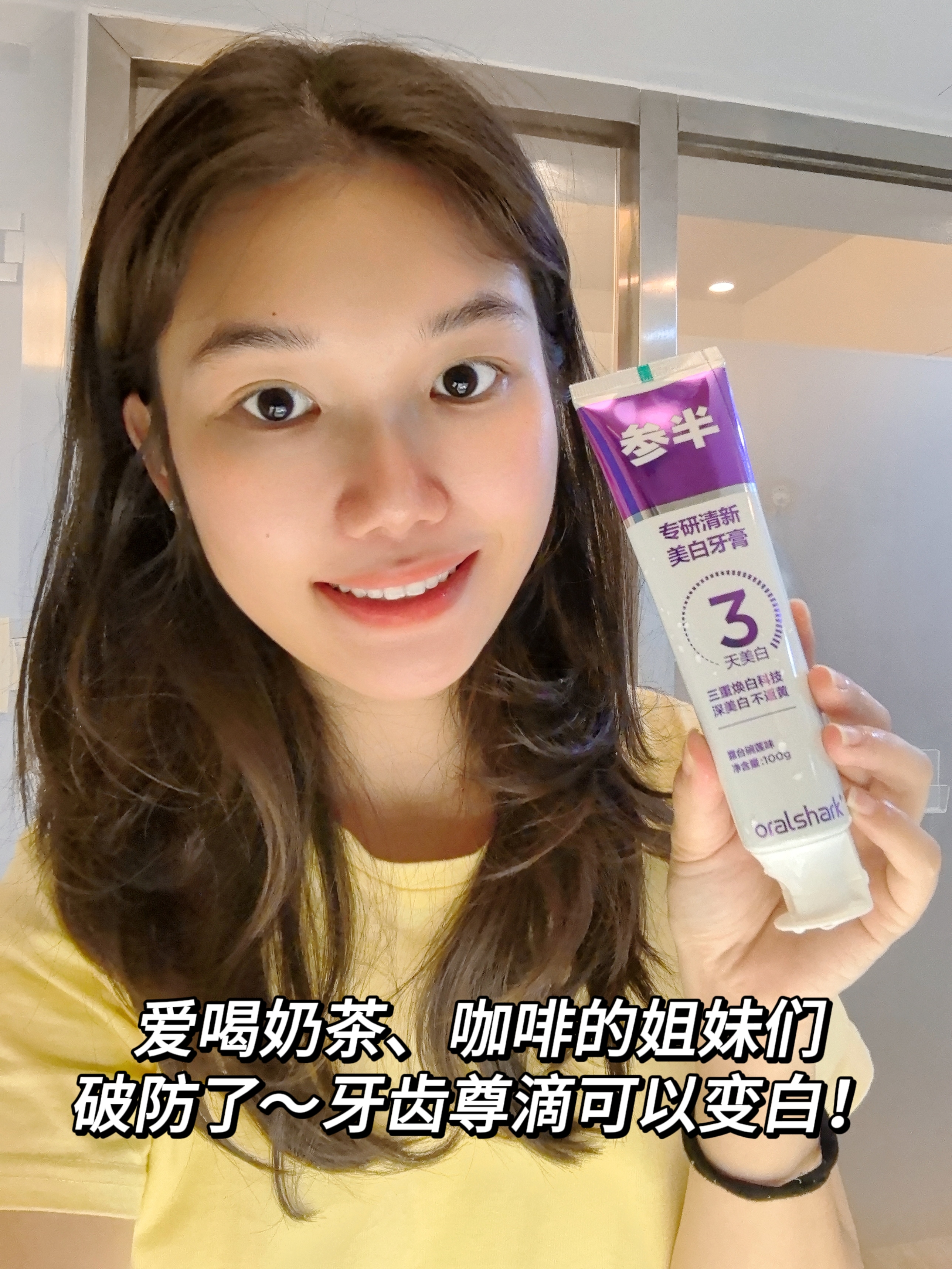 奶茶咖啡党快锁死，牙白喝啥都不怕染色！✨
