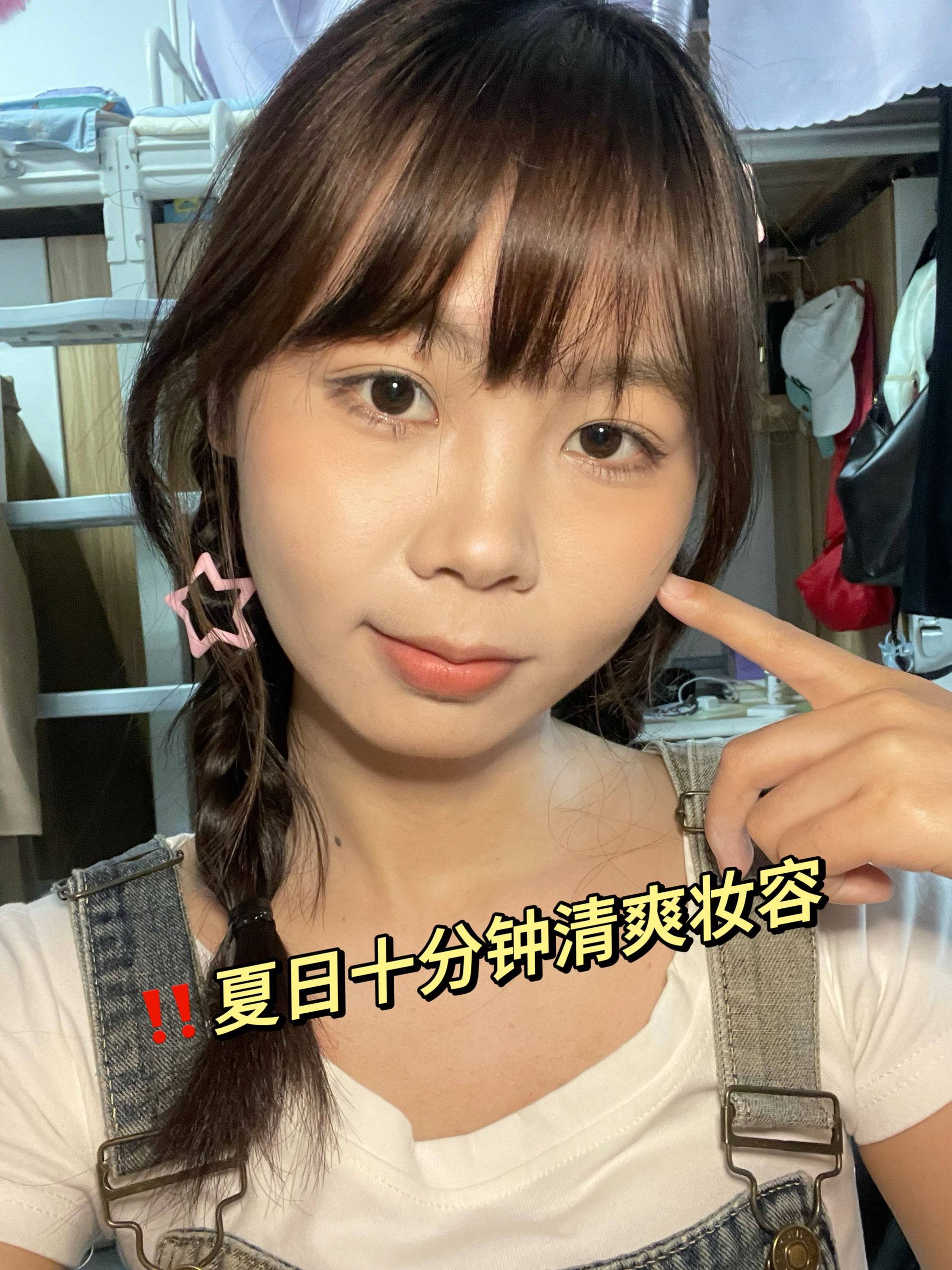 还没学会夏日清透妆容⁉️