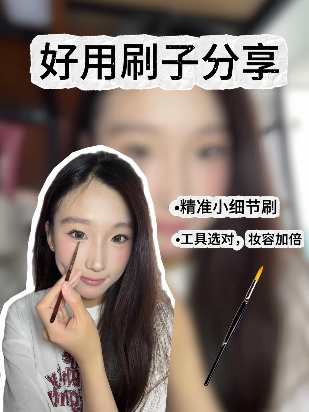 分享你一直在用的小刷子！