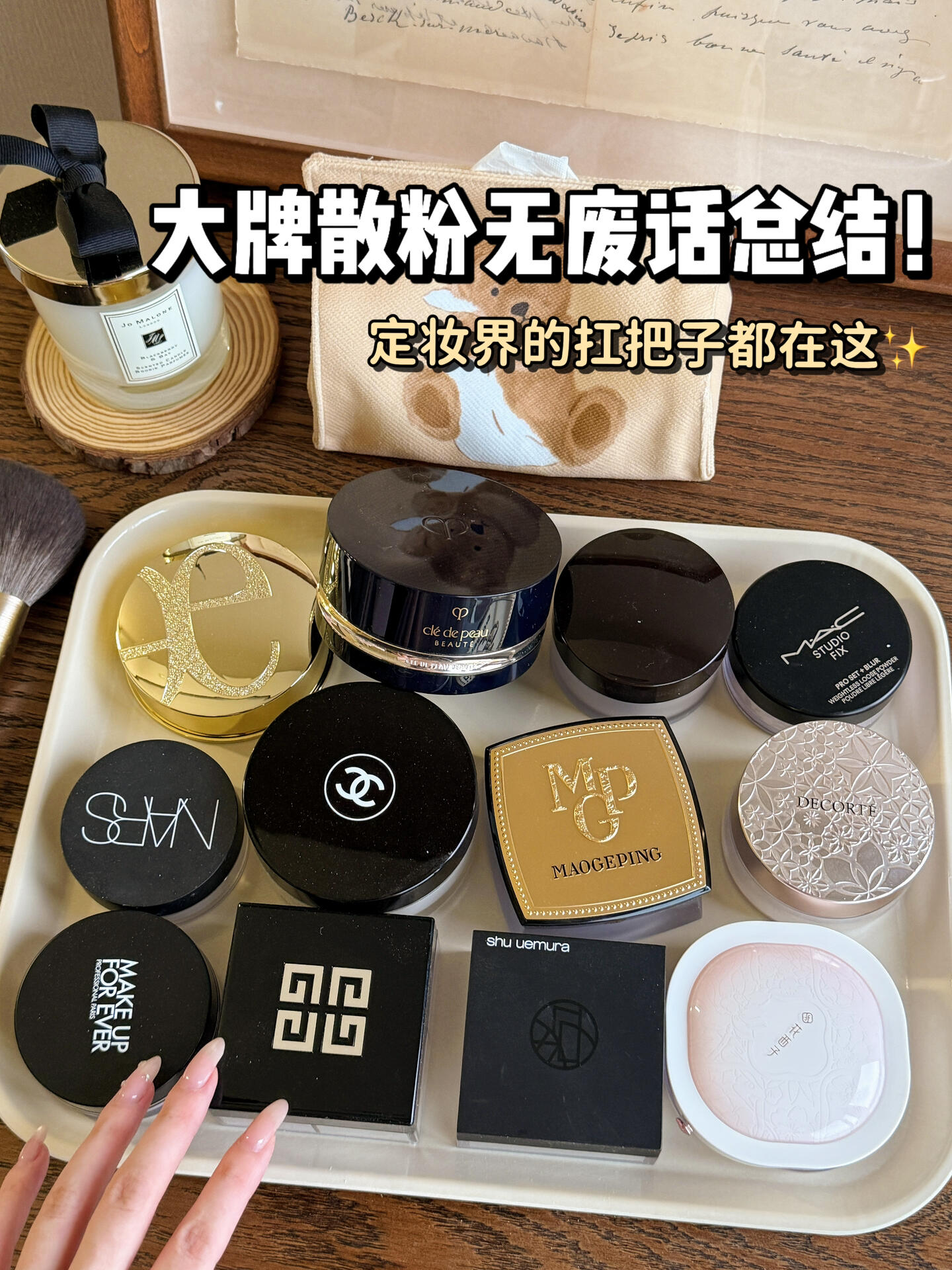 大牌定妆散粉总结!选对了底妆next level