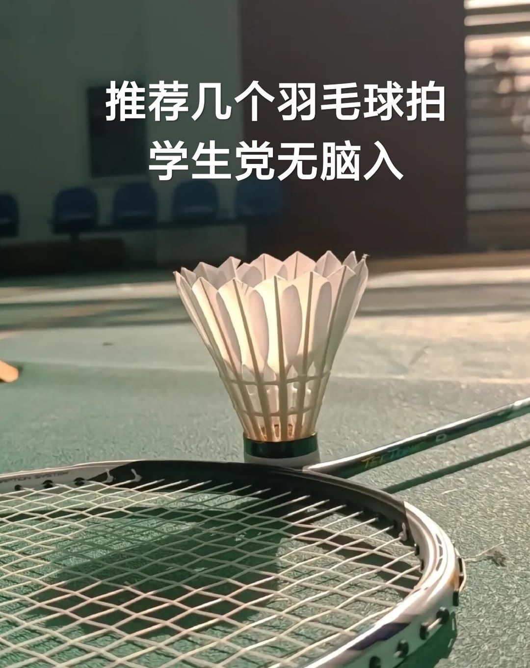 快开学了，给大家推荐几个手感不错的拍子
#羽毛球 #羽毛球拍 #球搭子 #开学季