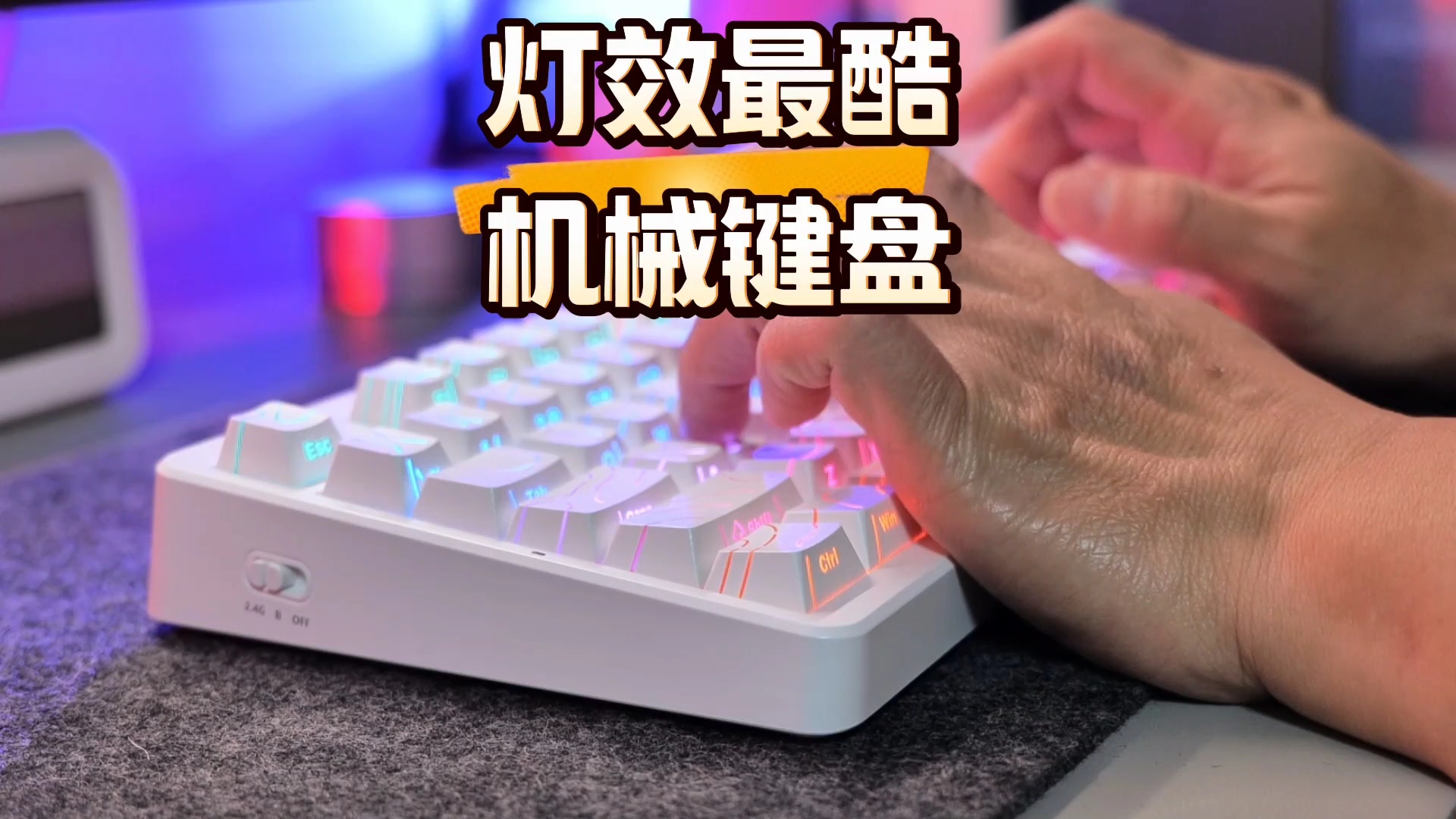 目前市面上最多灯效玩法，最酷炫灯效的键盘‼️