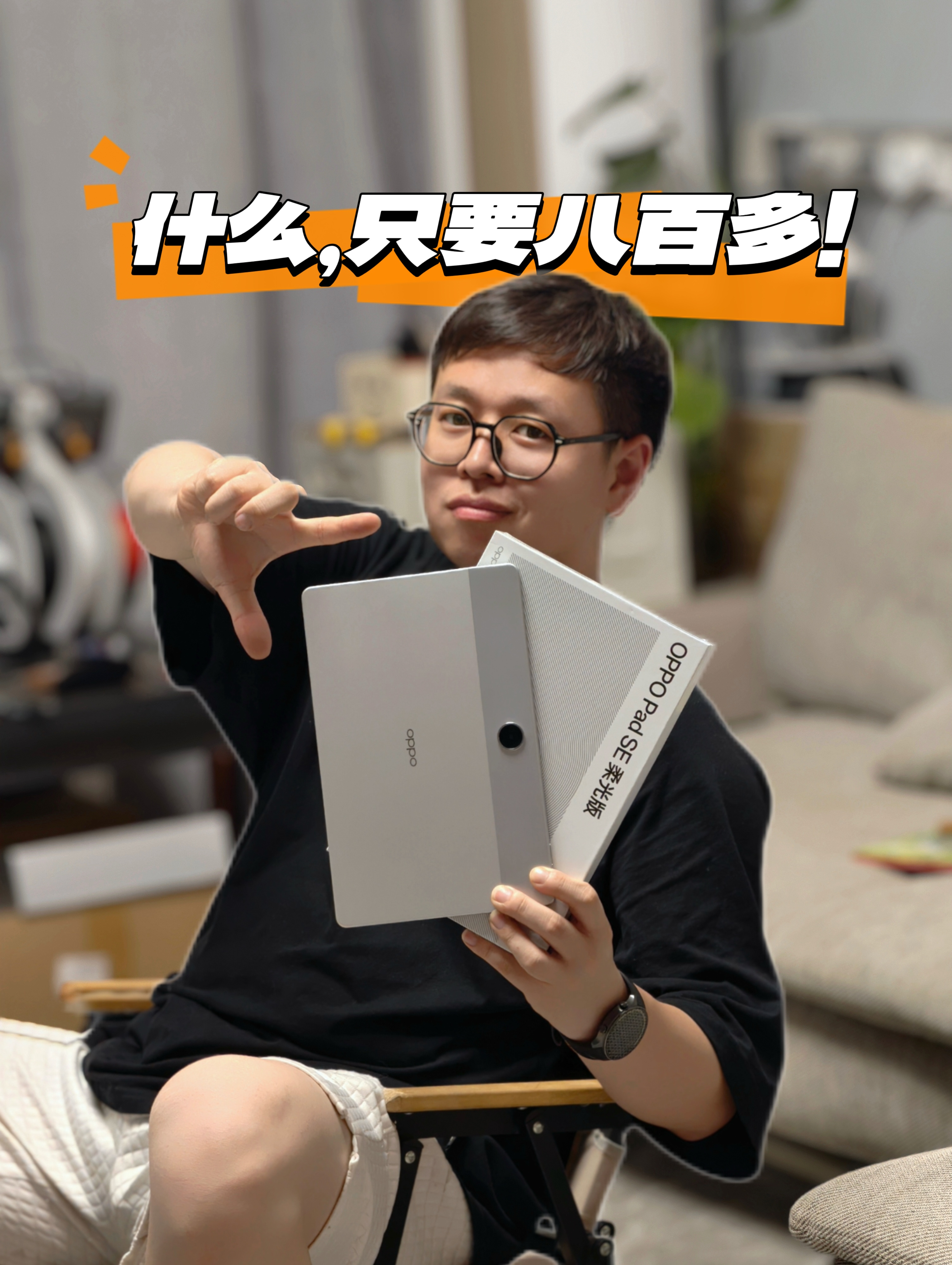 OPPO Pad SE，百元平板卷出柔光护眼屏！