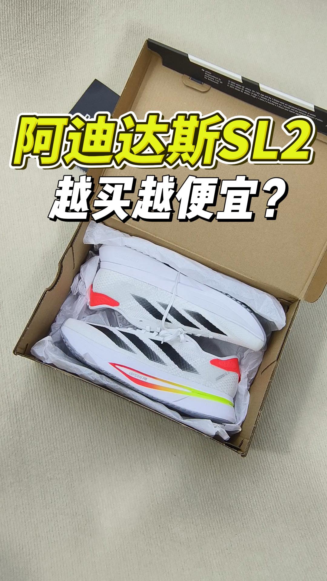 阿迪达斯SL2，越买越便宜？