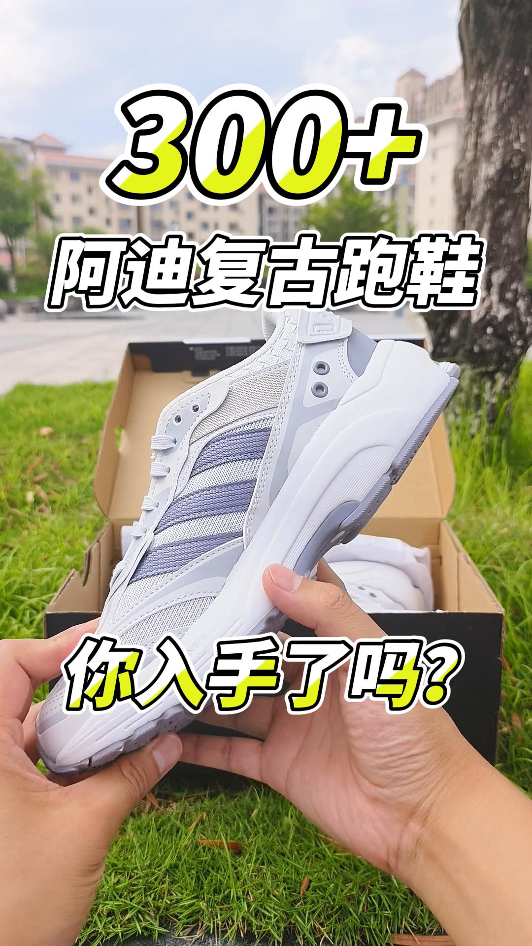 300+阿迪复古跑鞋,你入手了吗?