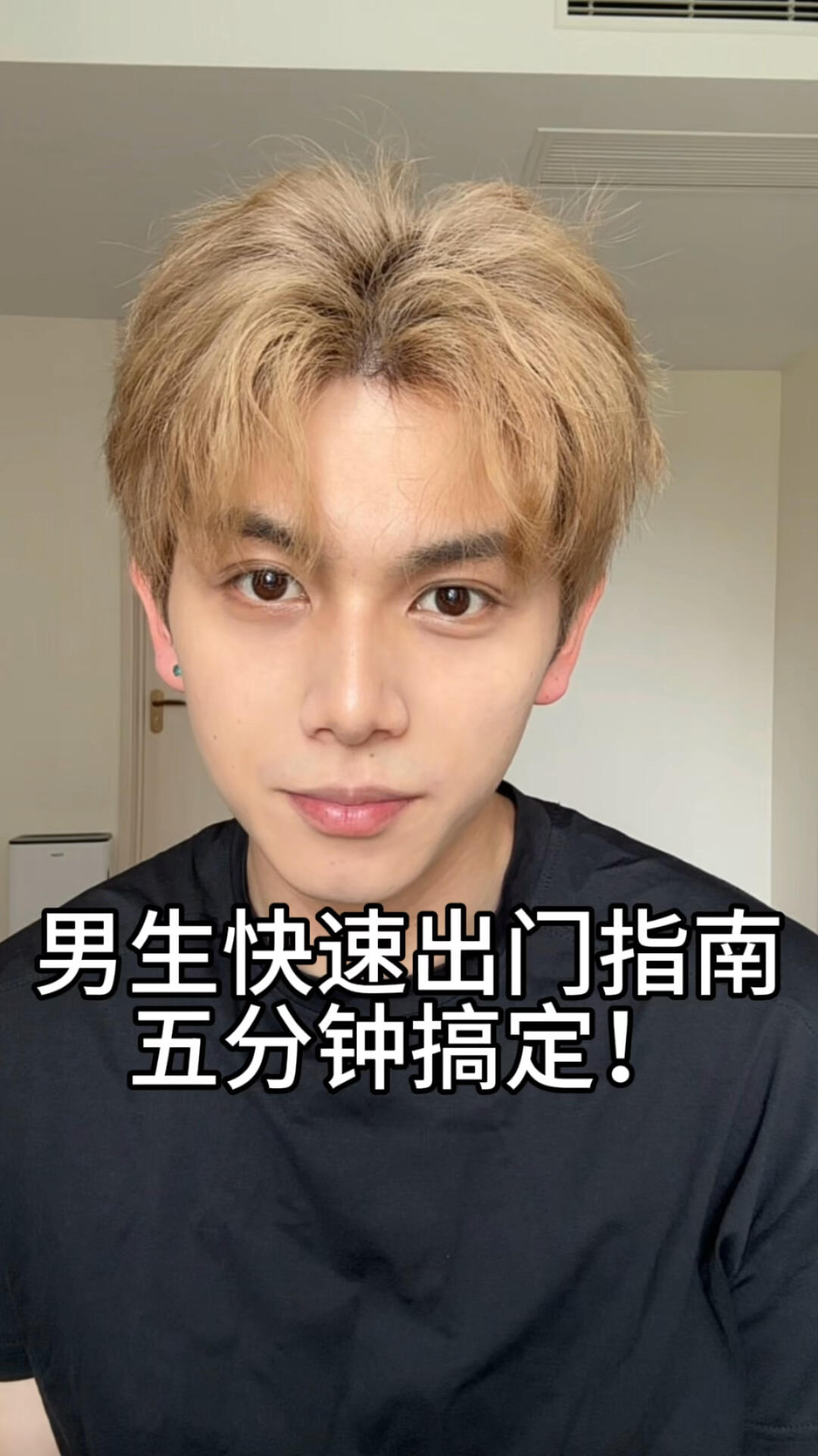 男生干净出门指南！真的有用！