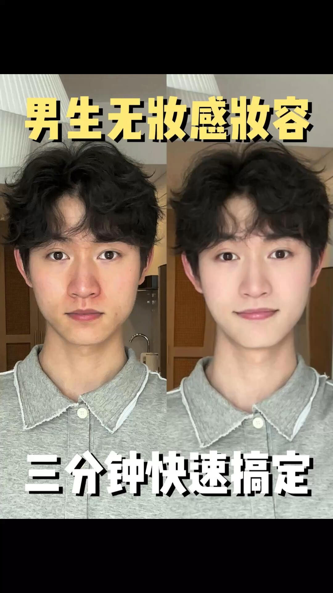 自然变帅😎化妆不想被看出来的男生快来学👍