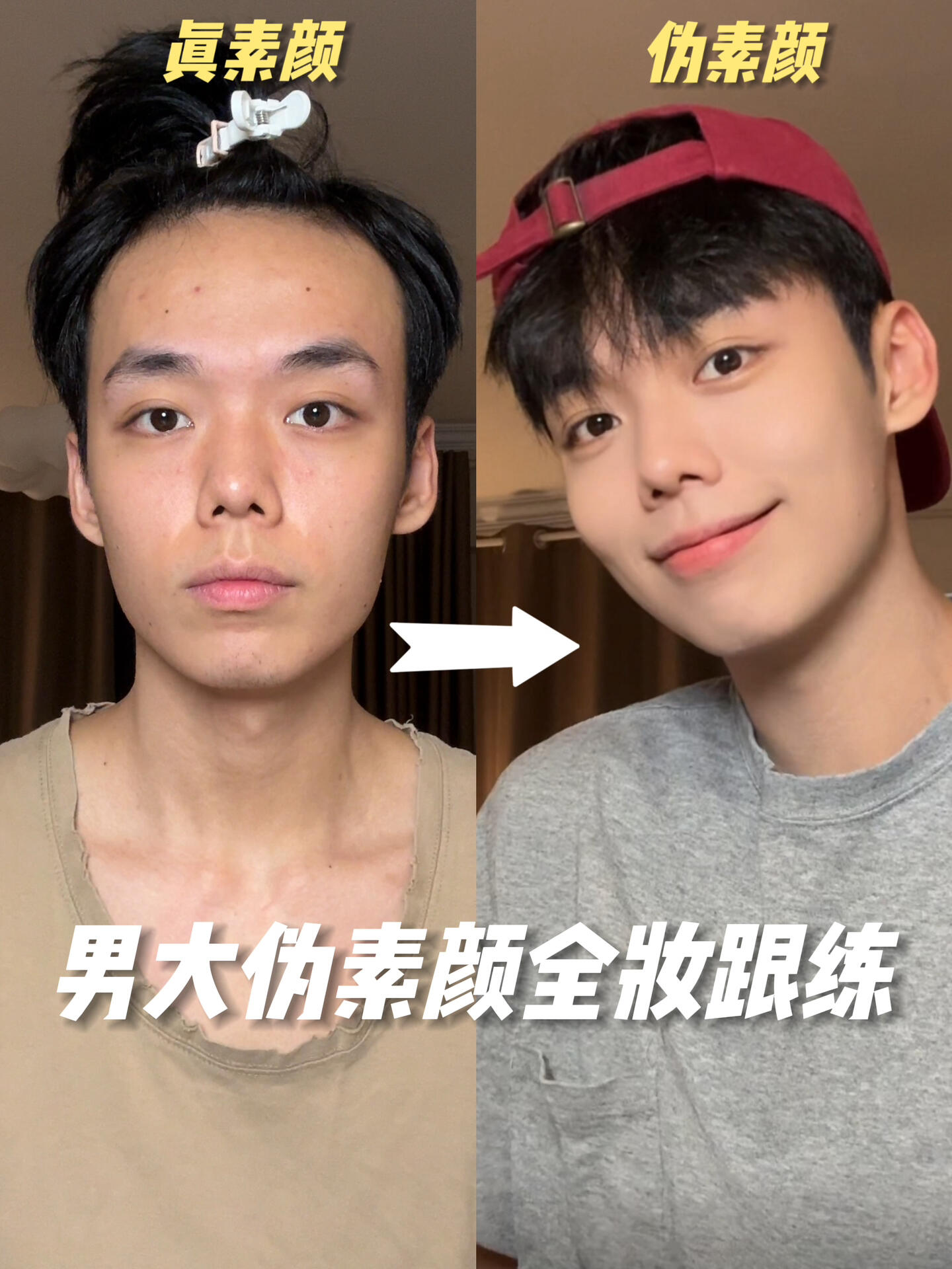 男大学生全妆跟练🌟暑假浅浅惊艳一下