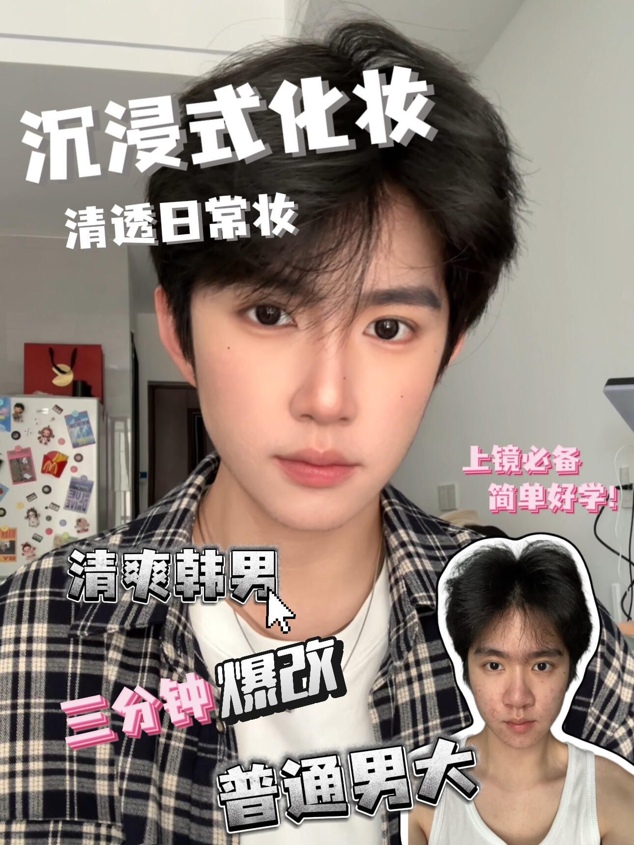 沉浸式化妆|爆改韩漫男主只需要三分钟❕速学