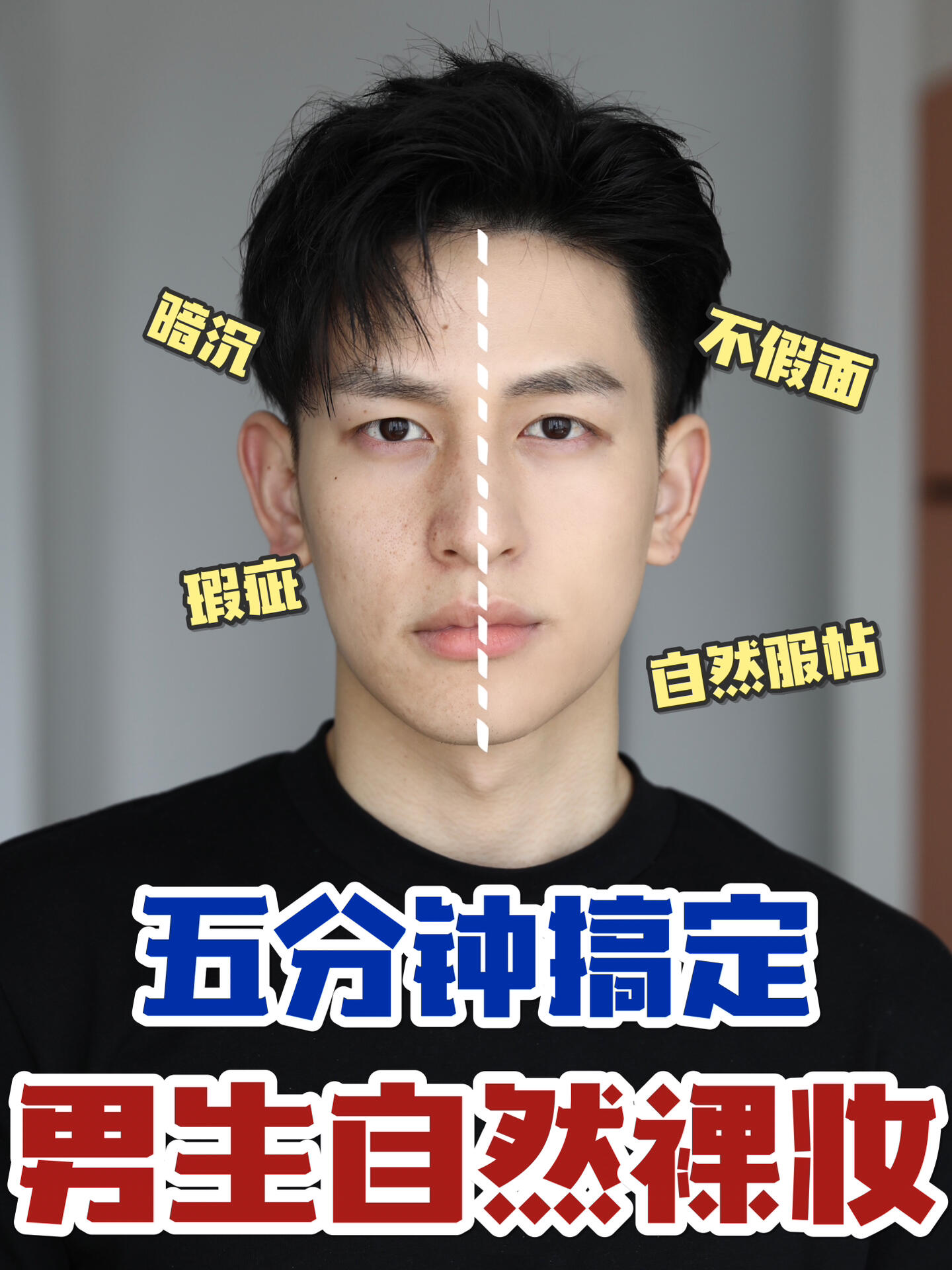 男生化妆教程｜新手五分钟搞定