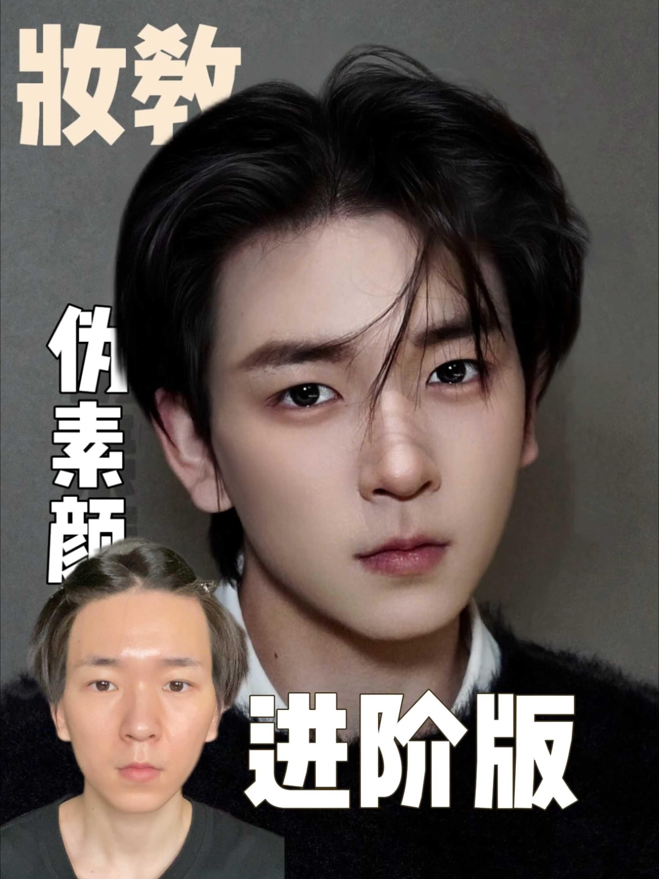 清冷感的神！伪素颜教程进阶版！