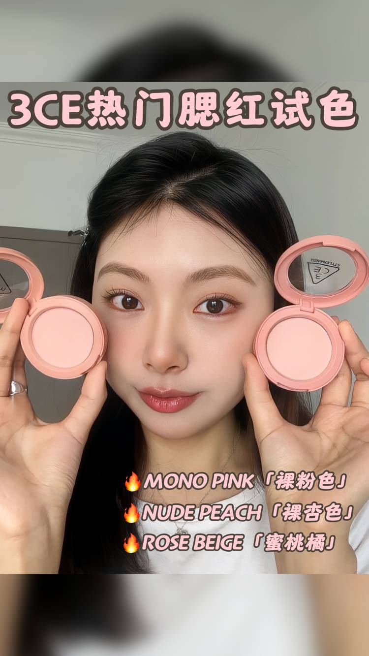 3CE热门腮红试色：618黑黄皮姐妹大胆冲！