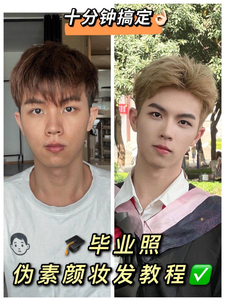 毕业照🎓男生伪素颜妆发教程✅|十分钟搞定