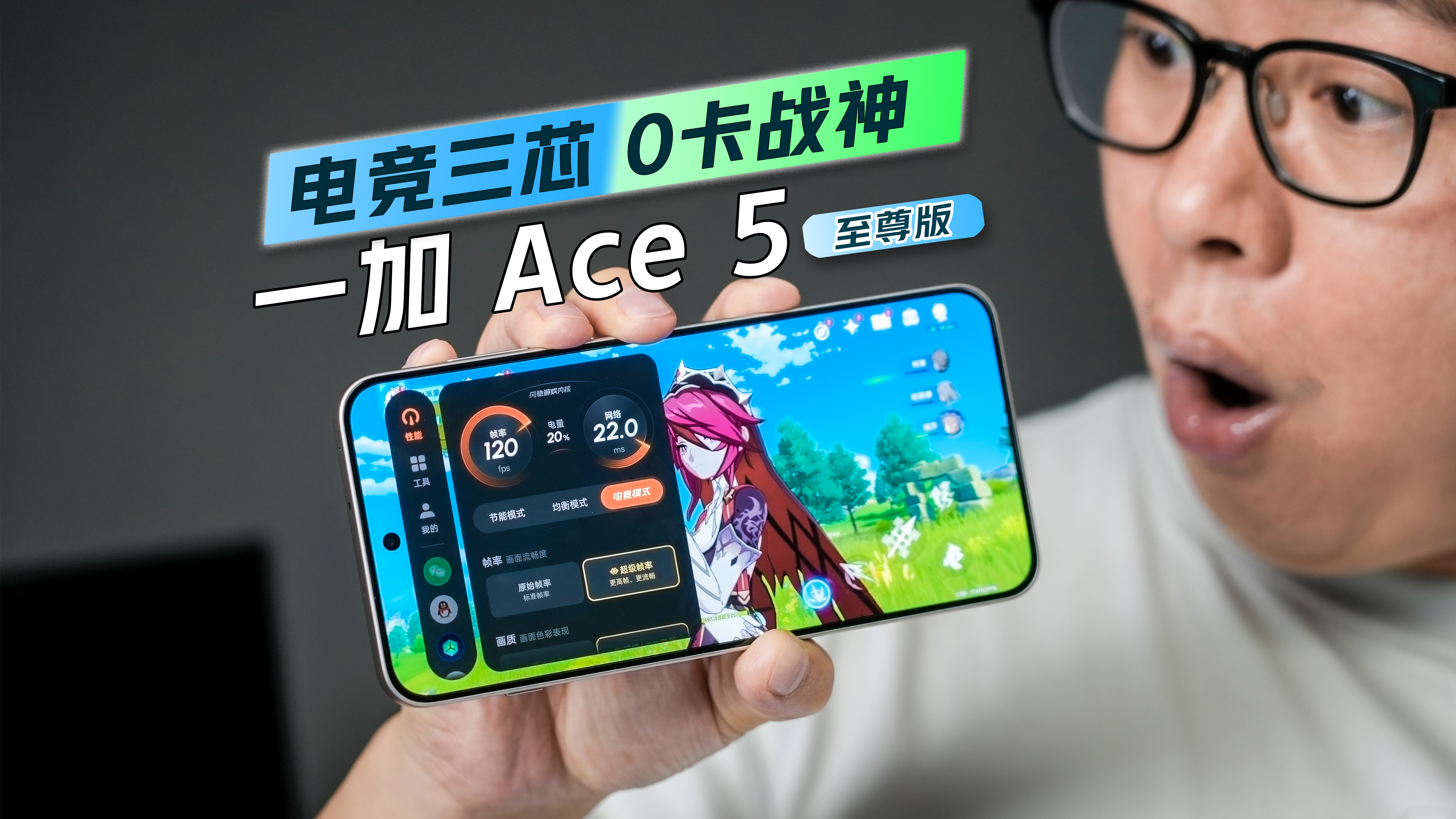 用一加 Ace 5 至尊版玩游戏，卡一下算我输！电竞三芯，游戏至尊就是这么猛！