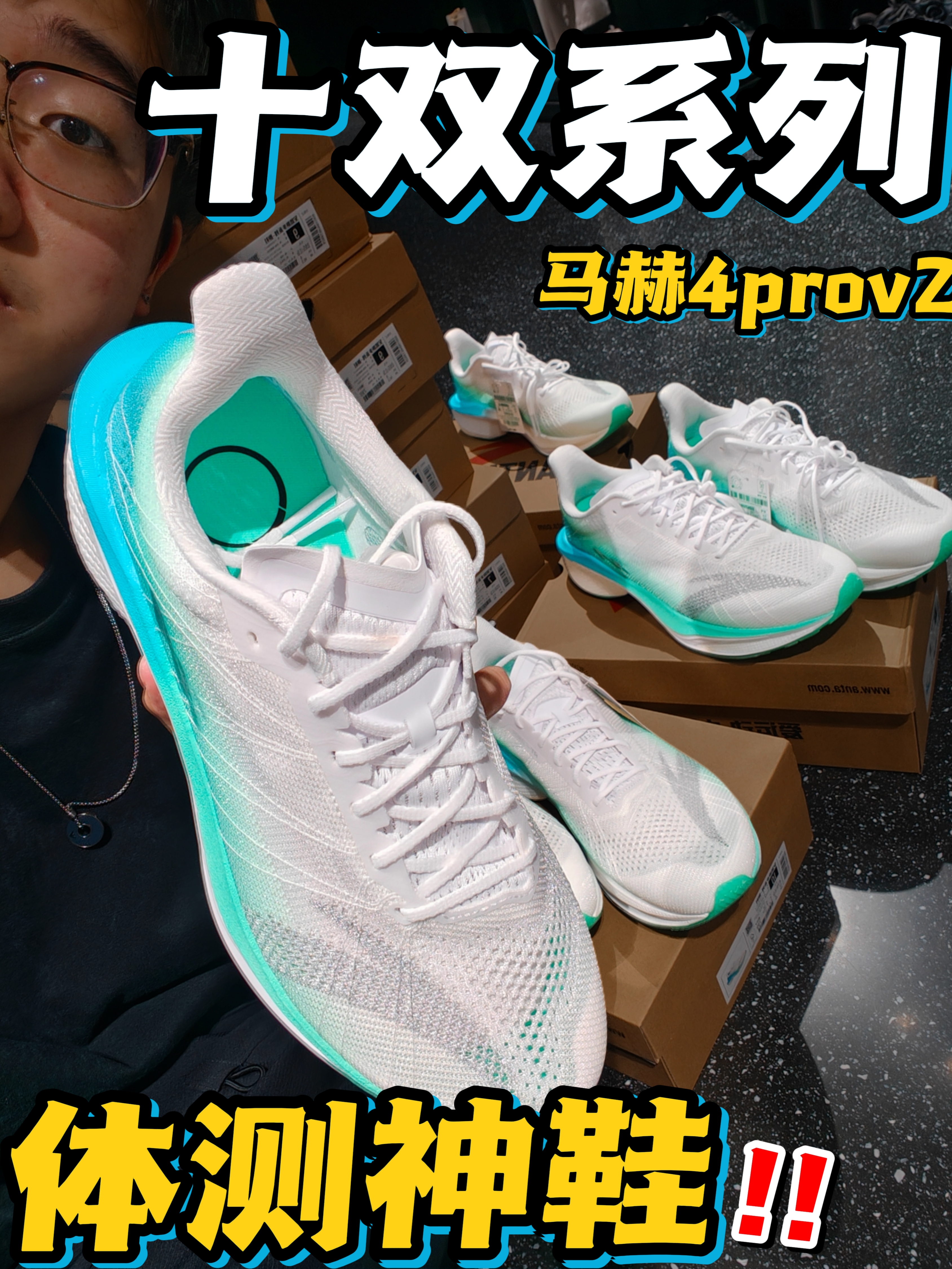 马赫体测神鞋❗一次拿下十双系列⁉️