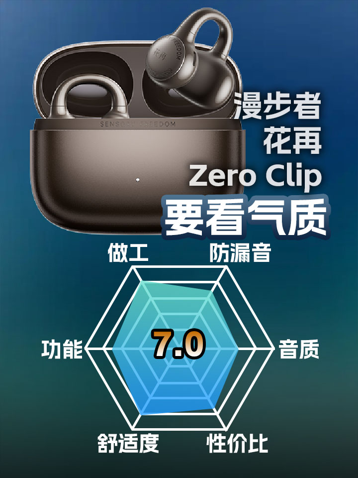 漫步者花再ZeroClip耳夹式真无线主观评测