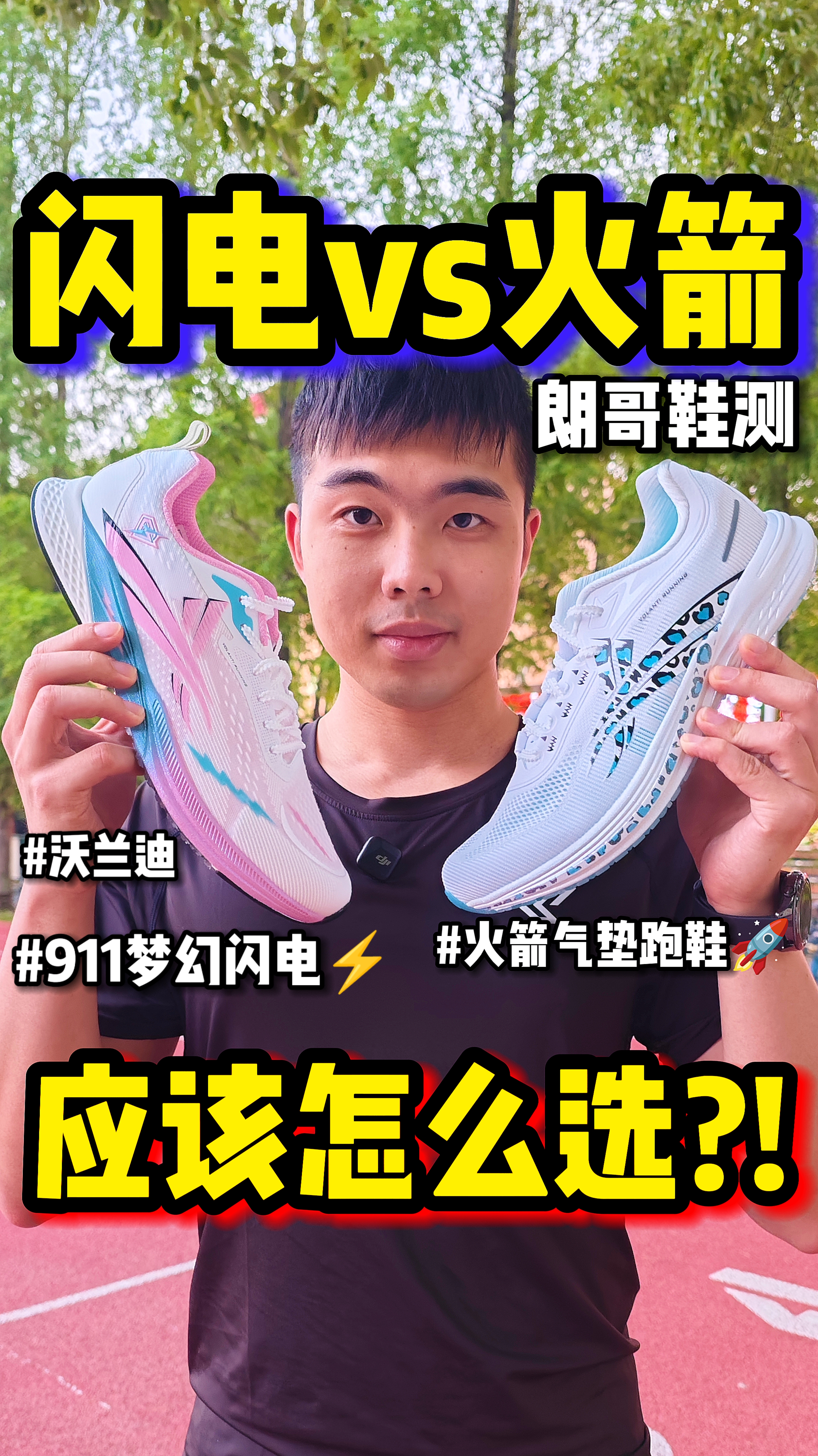 闪电vs火箭对比测评!👟朗哥的选择是…?