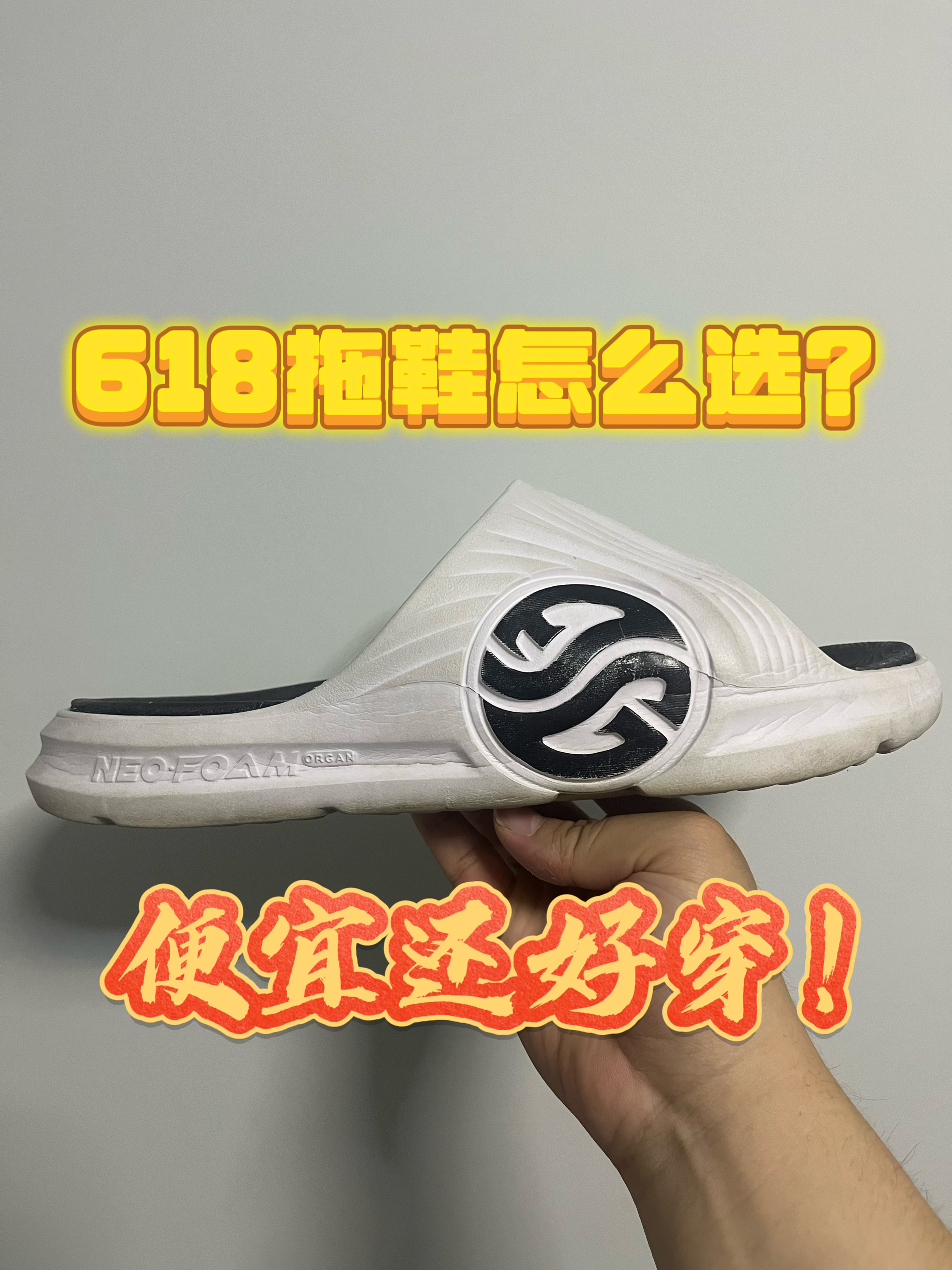 618拖鞋怎么选？穿成这样足以证明好穿了吧！