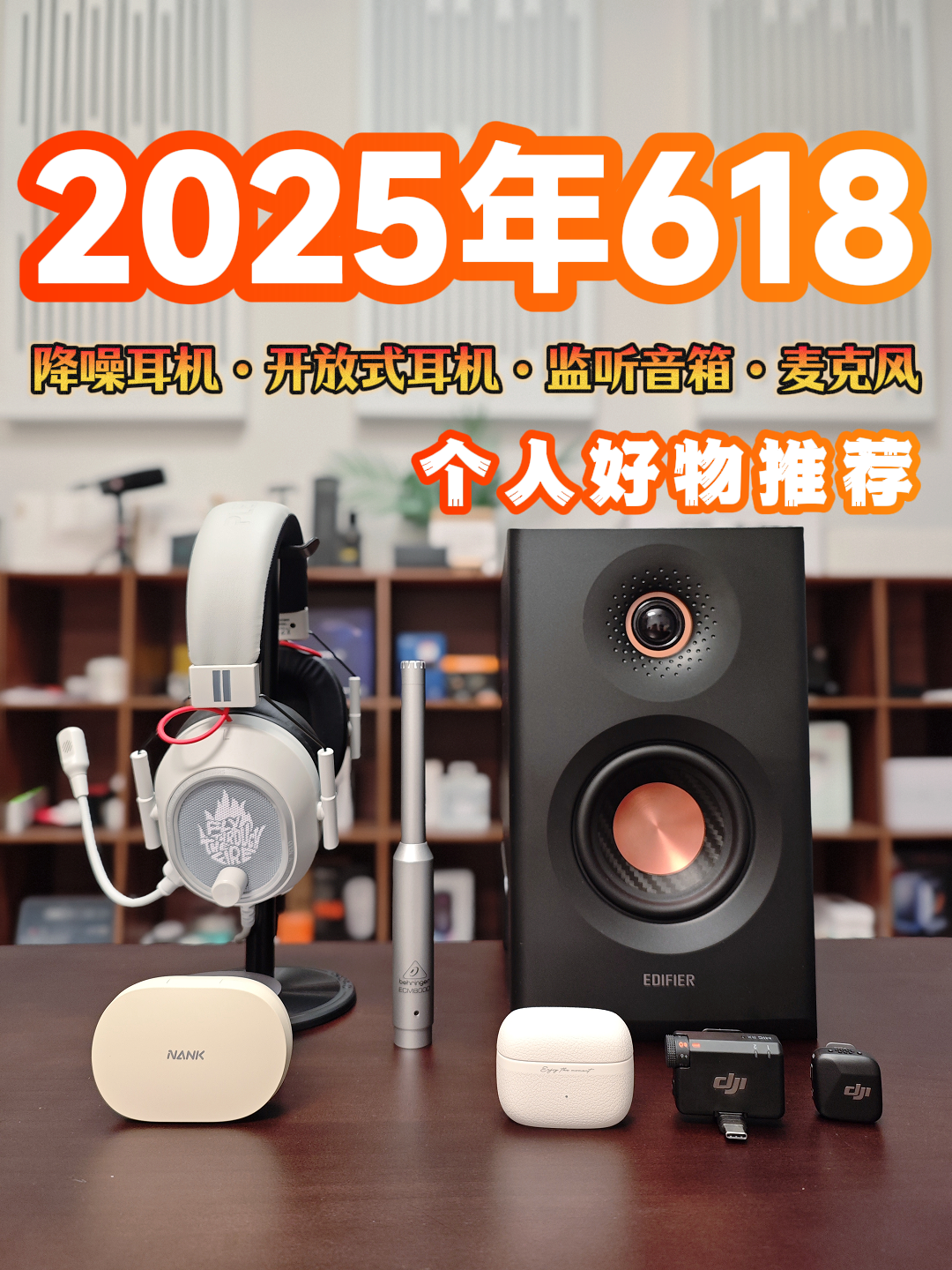 618耳机、音箱、麦克风推荐!心动就出手,现在正是好时候