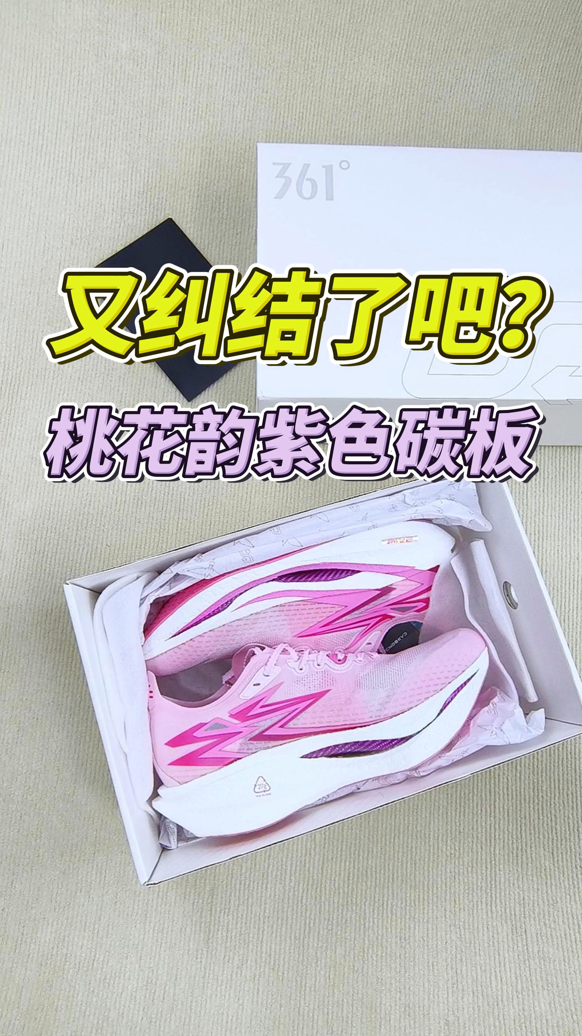 又纠结了吧?桃花韵+紫色碳板