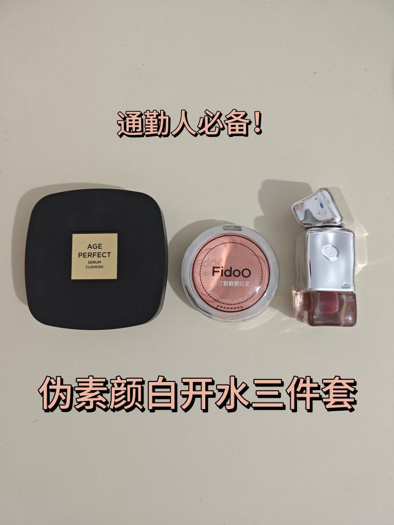 伪素颜白开水三件套来喽～