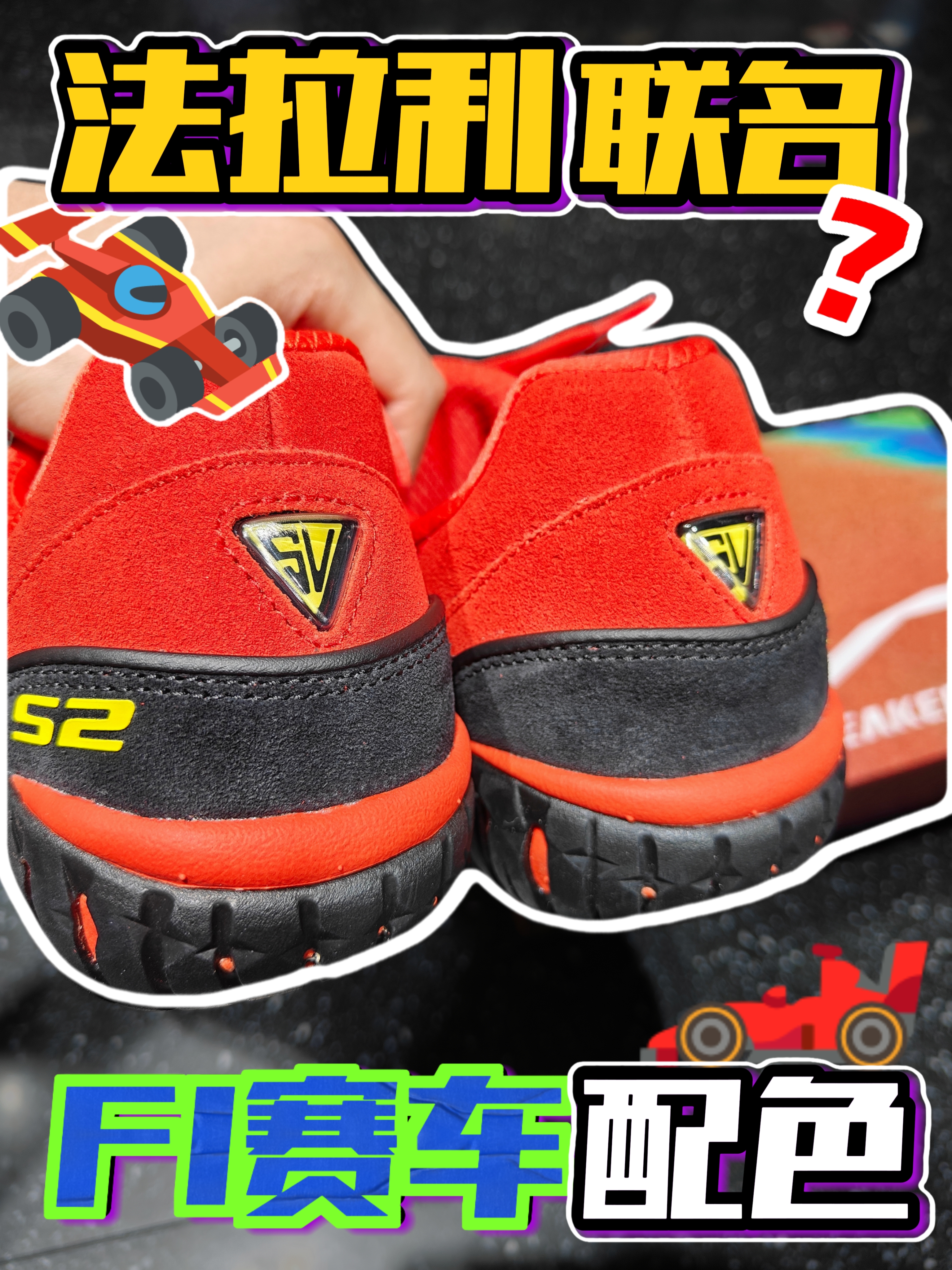 法拉利联名⁉️F1赛车配色🏎️心动啦‼️