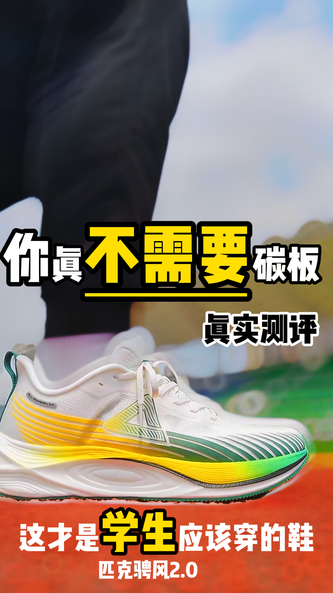 真实测评‼️这才是学生应该穿的鞋‼️一整天脚不疼，这比啥都强‼️
