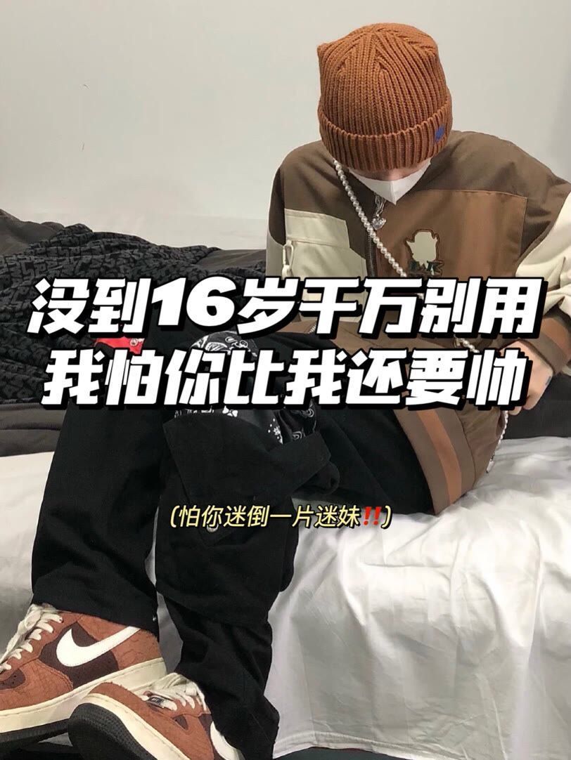 没到16岁千万别用，我怕你比我还要帅