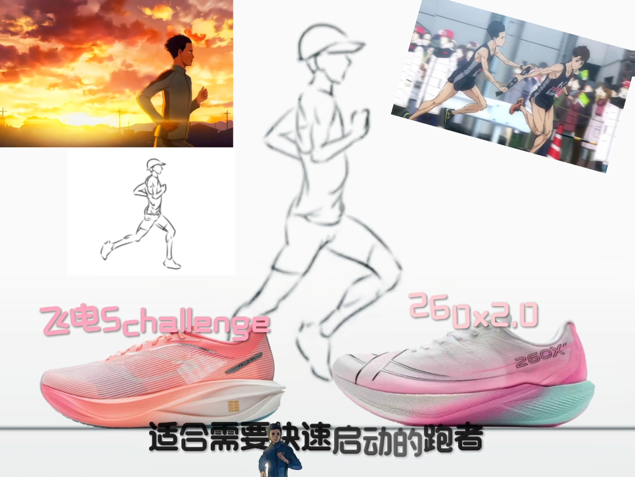 260x2.0和飞电5challenge怎么选？