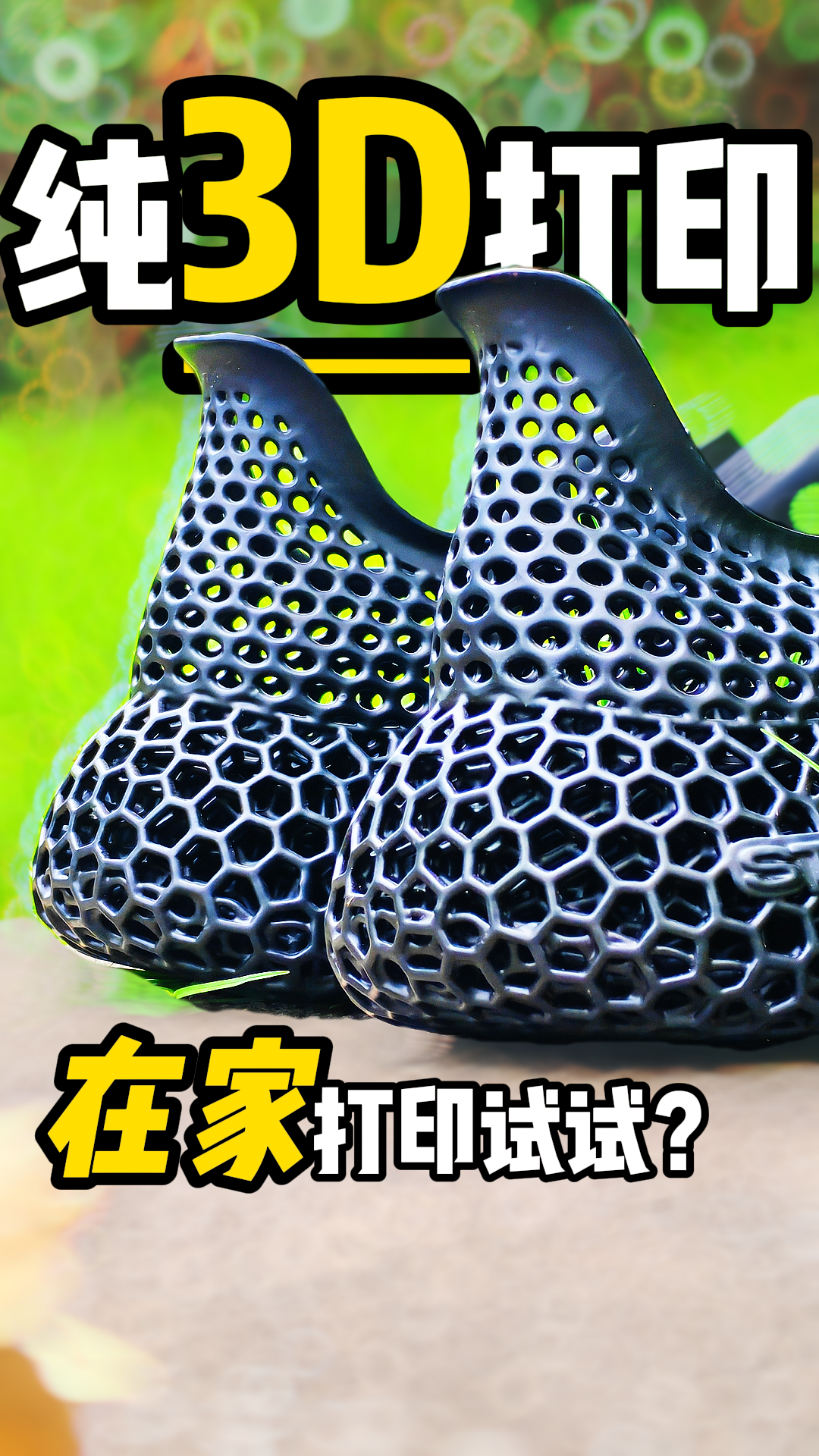 3D打印鞋还是硬邦邦的脚感吗⁉️到底好不好打理⁉️