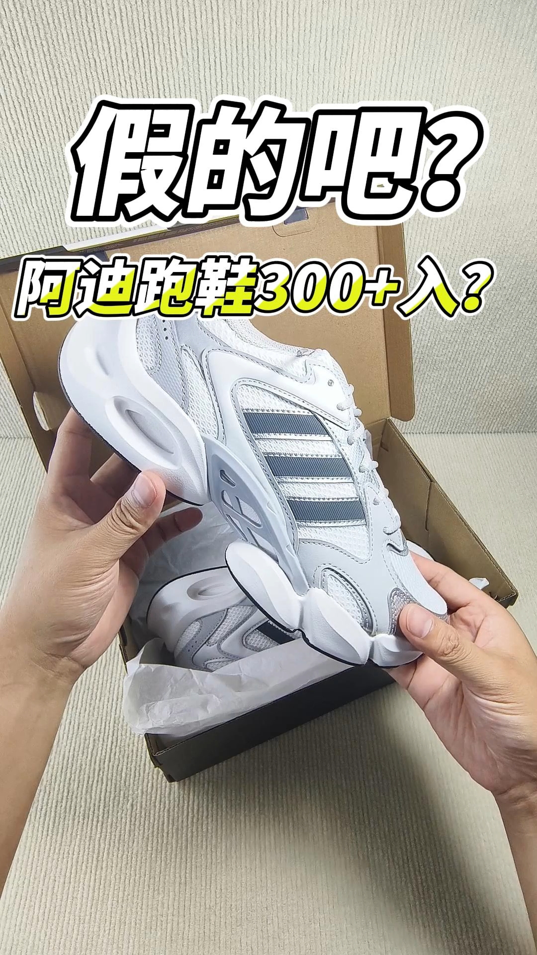 假的吧？阿迪达斯跑鞋300+？
