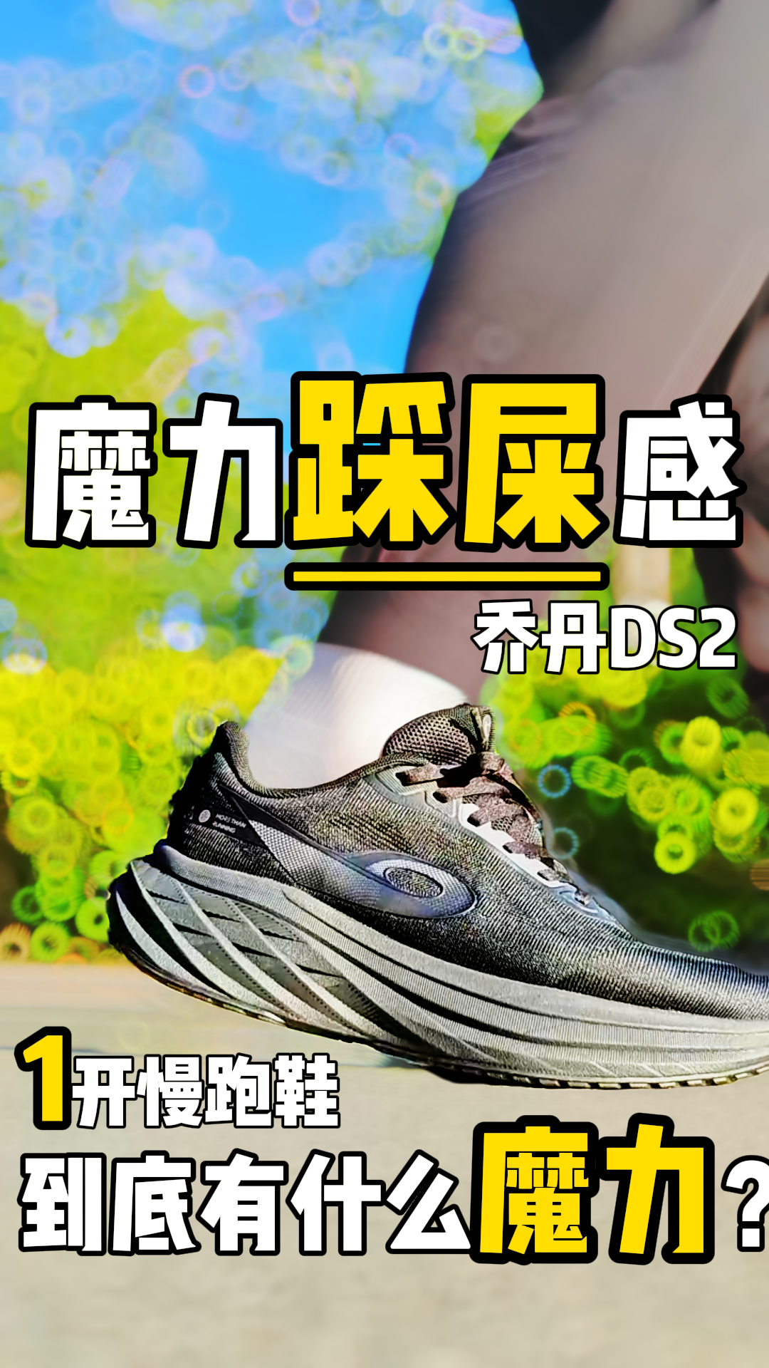 实测暴击‼️1开慢跑鞋的踩屎感有多离谱⁉️